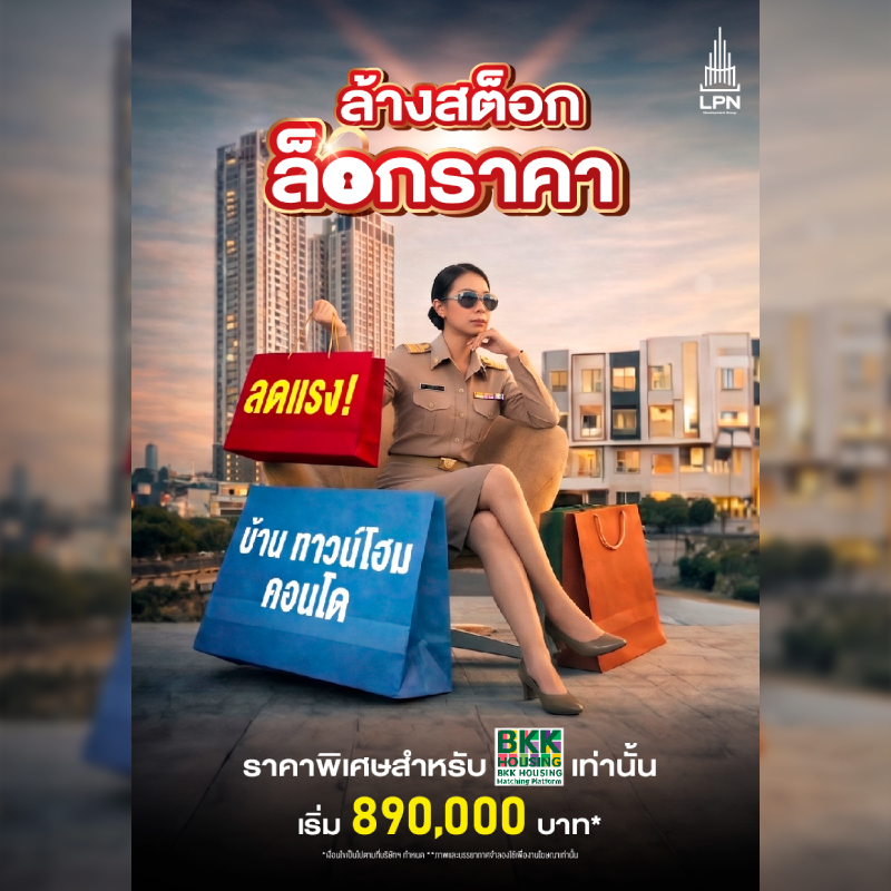 LPN เอาใจข้าราชการ กทม. ล็อกโปรเดือด! บุก BKK Housing Expo ยกขบวน 18 โครงการ ลดสูงสุด 2 ล้าน* LPN เอาใจข้าราชการ กทม. ล็อกโปรเดือด! บุก BKK Housing Expo ยกขบวน 18 โครงการ ลดสูงสุด 2 ล้าน*