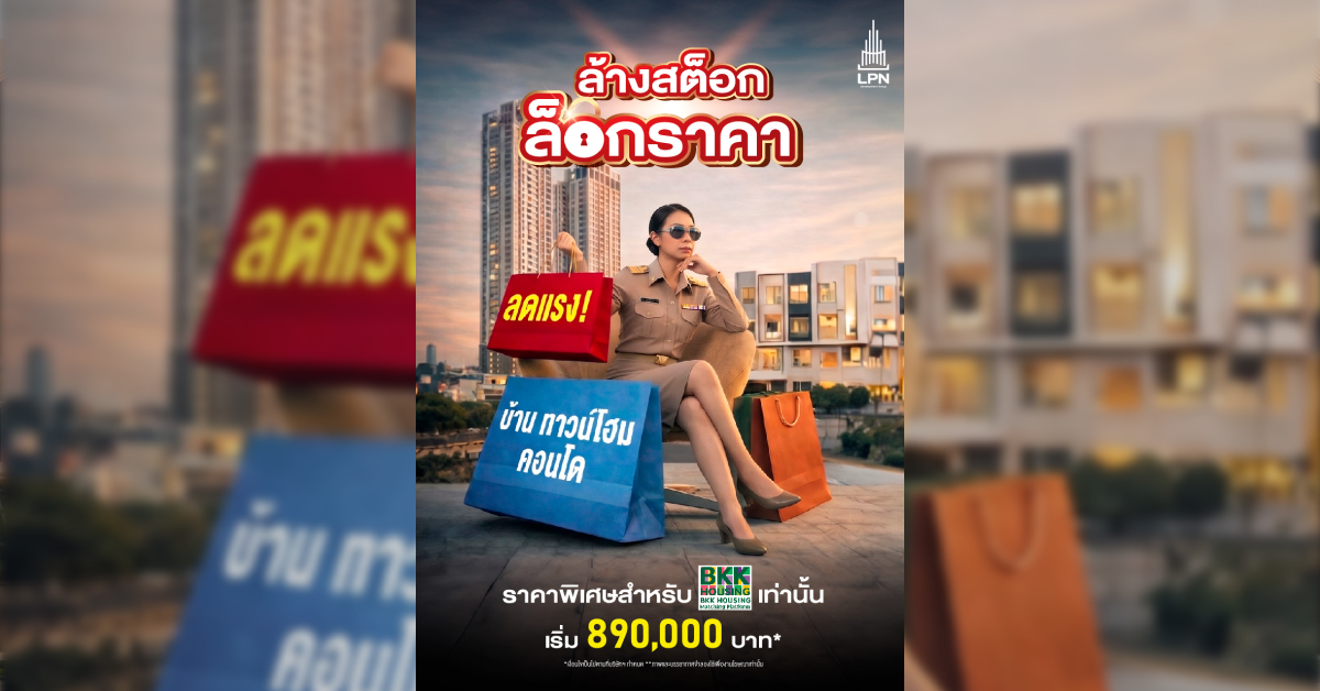 LPN เอาใจข้าราชการ กทม. ล็อกโปรเดือด! บุก BKK Housing Expo ยกขบวน 18 โครงการ ลดสูงสุด 2 ล้าน*