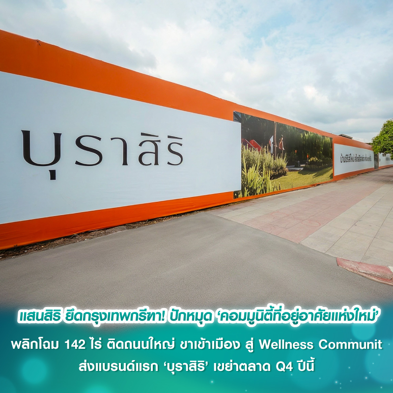 แสนสิริ ยึดกรุงเทพกรีฑา! ปักหมุด ‘คอมมูนิตี้ที่อยู่อาศัยแห่งใหม่’ พลิกโฉม 142 ไร่ ติดถนนใหญ่ ขาเข้าเมือง สู่ Wellness Community ส่งแบรนด์แรก ‘บุราสิริ’ เขย่าตลาด Q4 ปีนี้ แสนสิริ ยึดกรุงเทพกรีฑา! ปักหมุด ‘คอมมูนิตี้ที่อยู่อาศัยแห่งใหม่’ พลิกโฉม 142 ไร่ ติดถนนใหญ่ ขาเข้าเมือง สู่ Wellness Community ส่งแบรนด์แรก ‘บุราสิริ’ เขย่าตลาด Q4 ปีนี้