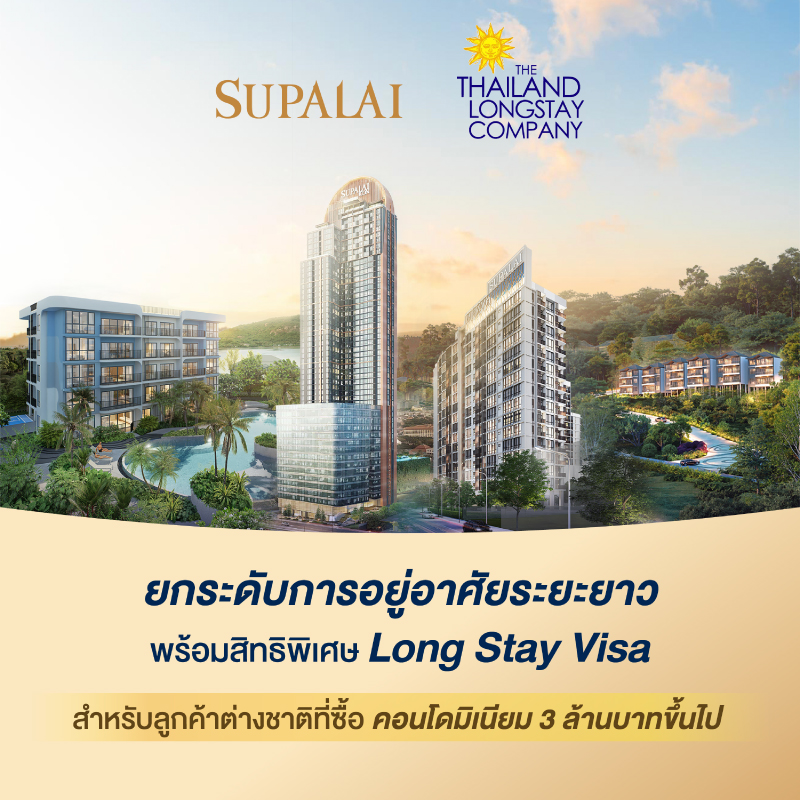 ศุภาลัย รุกตลาด Long Stay เสริมบริการด้วยไทยแลนด์ ลองสเตย์ ปลดล็อกดีมานด์ต่างชาติ ปั้นไทยสู่ Global Living Hub ศุภาลัย รุกตลาด Long Stay เสริมบริการด้วยไทยแลนด์ ลองสเตย์ ปลดล็อกดีมานด์ต่างชาติ ปั้นไทยสู่ Global Living Hub