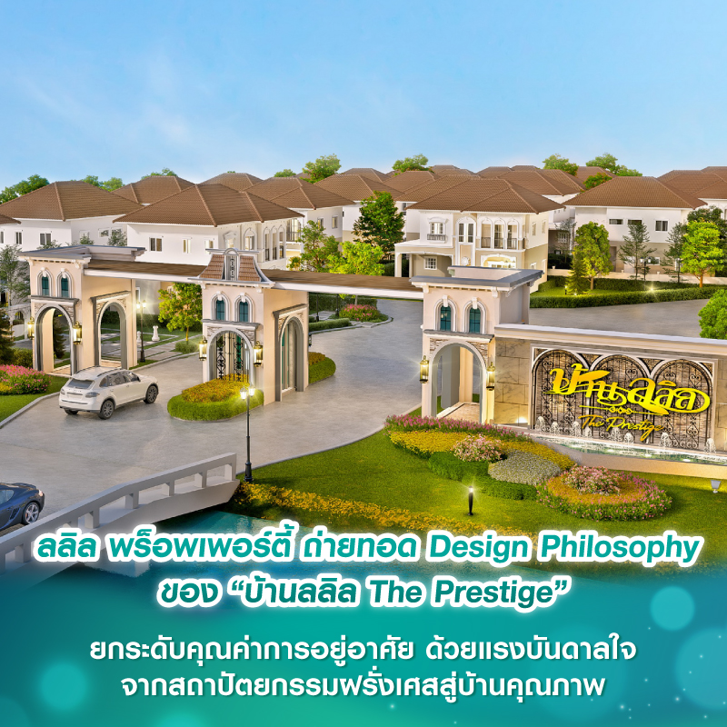 ลลิล พร็อพเพอร์ตี้ ถ่ายทอด Design Philosophy ของ “บ้านลลิล The Prestige” ยกระดับคุณค่าการอยู่อาศัย ด้วยแรงบันดาลใจจากสถาปัตยกรรมฝรั่งเศสสู่บ้านคุณภาพ ลลิล พร็อพเพอร์ตี้ ถ่ายทอด Design Philosophy ของ “บ้านลลิล The Prestige” ยกระดับคุณค่าการอยู่อาศัย ด้วยแรงบันดาลใจจากสถาปัตยกรรมฝรั่งเศสสู่บ้านคุณภาพ