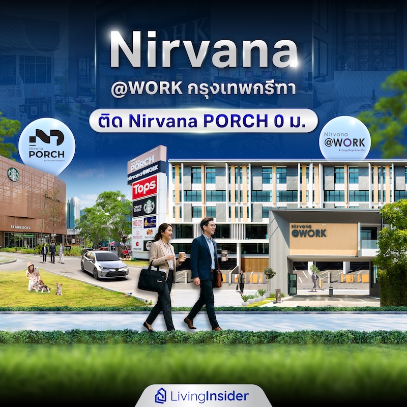 Nirvana @WORK กรุงเทพกรีฑา First Look เปิดบ้านตัวอย่างจริงครั้งแรก ดีไซน์ 3.5 ชั้น 6 ระดับ ให้ฟังก์ชันสุดครีเอทีฟ ติด Nirvana PORCH 0 ม. เริ่ม 16.9 ล้านบาท* Nirvana @WORK กรุงเทพกรีฑา First Look เปิดบ้านตัวอย่างจริงครั้งแรก ดีไซน์ 3.5 ชั้น 6 ระดับ ให้ฟังก์ชันสุดครีเอทีฟ ติด Nirvana PORCH 0 ม. เริ่ม 16.9 ล้านบาท*