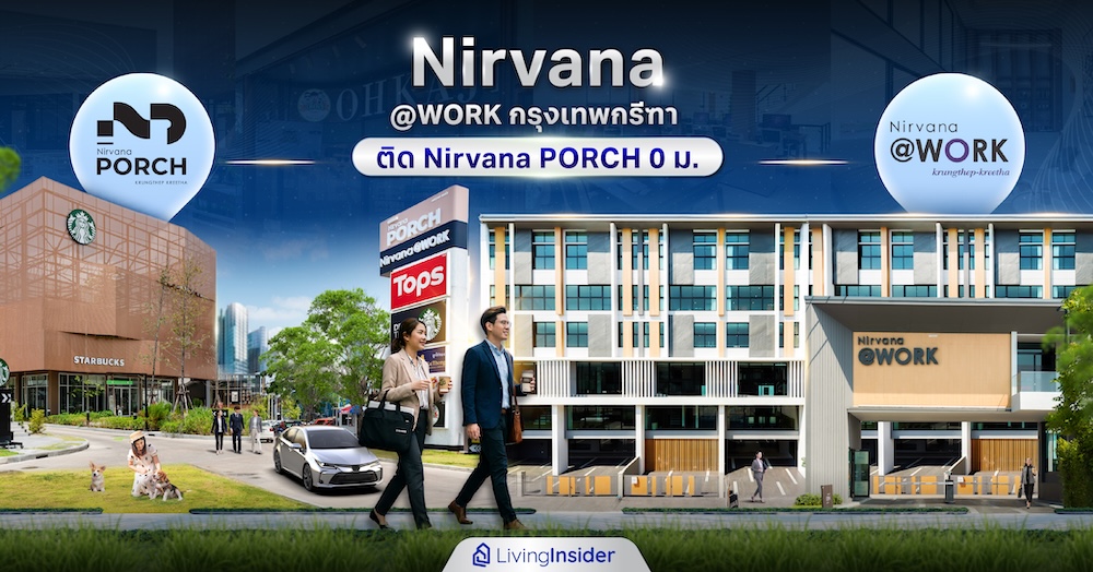 Nirvana @WORK กรุงเทพกรีฑา First Look เปิดบ้านตัวอย่างจริงครั้งแรก ดีไซน์ 3.5 ชั้น 6 ระดับ ให้ฟังก์ชันสุดครีเอทีฟ ติด Nirvana PORCH 0 ม. เริ่ม 16.9 ล้านบาท* Nirvana @WORK กรุงเทพกรีฑา First Look เปิดบ้านตัวอย่างจริงครั้งแรก ดีไซน์ 3.5 ชั้น 6 ระดับ ให้ฟังก์ชันสุดครีเอทีฟ ติด Nirvana PORCH 0 ม. เริ่ม 16.9 ล้านบาท*