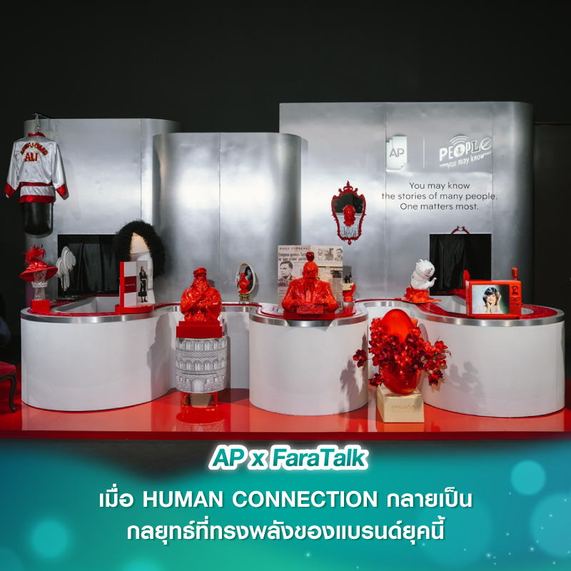 AP x FaraTalk เมื่อ HUMAN CONNECTION กลายเป็นกลยุทธ์ที่ทรงพลังของแบรนด์ยุคนี้ AP x FaraTalk เมื่อ HUMAN CONNECTION กลายเป็นกลยุทธ์ที่ทรงพลังของแบรนด์ยุคนี้
