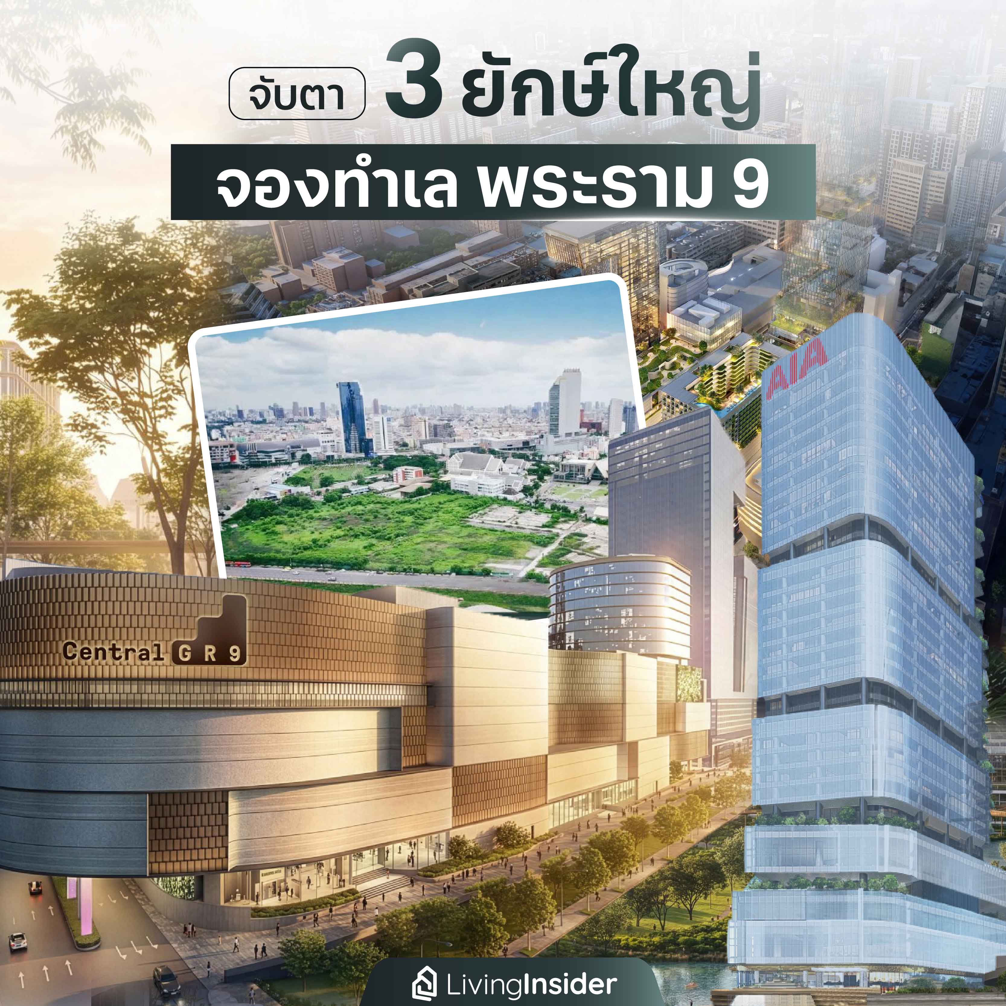 จับตา 3 ยักษ์ใหญ่ จองทำเล พระราม 9 จับตา 3 ยักษ์ใหญ่ จองทำเล พระราม 9
