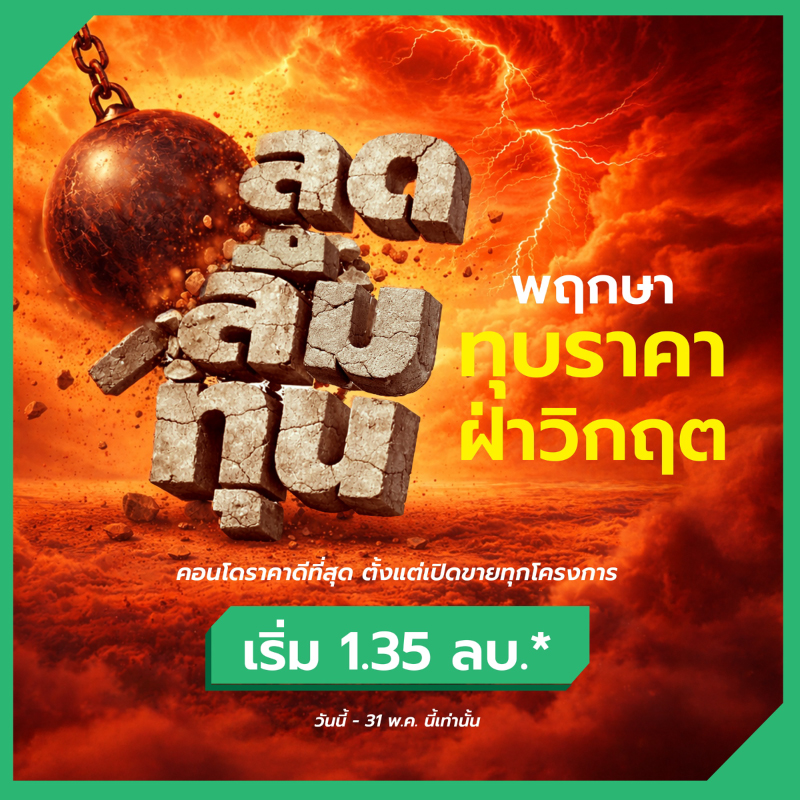 โปรแรง! พฤกษา ทุบราคา ฝ่าวิกฤต “ลดลืมทุน” 11 คอนโดพร้อมอยู่ ใกล้ BTS และ MRT ราคาดีที่สุดตั้งแต่เปิดขายทุกโครงการ โปรแรง! พฤกษา ทุบราคา ฝ่าวิกฤต “ลดลืมทุน” 11 คอนโดพร้อมอยู่ ใกล้ BTS และ MRT ราคาดีที่สุดตั้งแต่เปิดขายทุกโครงการ