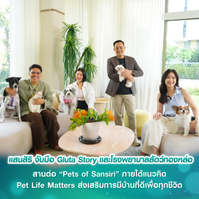 แสนสิริ จับมือ Gluta Story และโรงพยาบาลสัตว์ทองหล่อ สานต่อ “Pets of Sansiri” ภายใต้แนวคิด Pet Life Matters ส่งเสริมการมีบ้านที่ดีเพื่อทุกชีวิต แสนสิริ จับมือ Gluta Story และโรงพยาบาลสัตว์ทองหล่อ สานต่อ “Pets of Sansiri” ภายใต้แนวคิด Pet Life Matters ส่งเสริมการมีบ้านที่ดีเพื่อทุกชีวิต