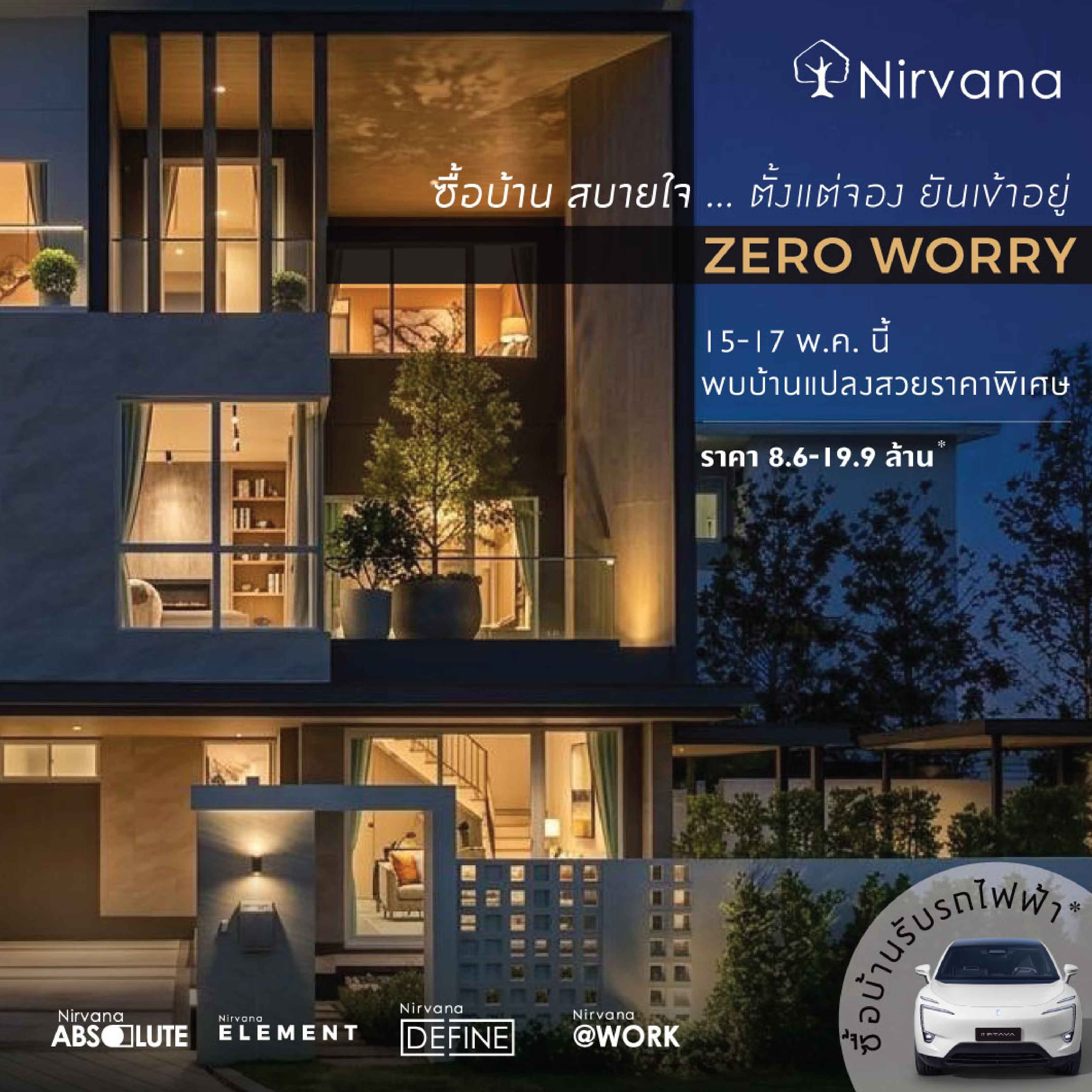 Nirvana จัดโปรฯ แรง "Zero Worry" 15-17 พ.ค. นี้เท่านั้น! กับ 6 โครงการพร้อมอยู่ บนทำเลศักยภาพ Nirvana จัดโปรฯ แรง "Zero Worry" 15-17 พ.ค. นี้เท่านั้น! กับ 6 โครงการพร้อมอยู่ บนทำเลศักยภาพ