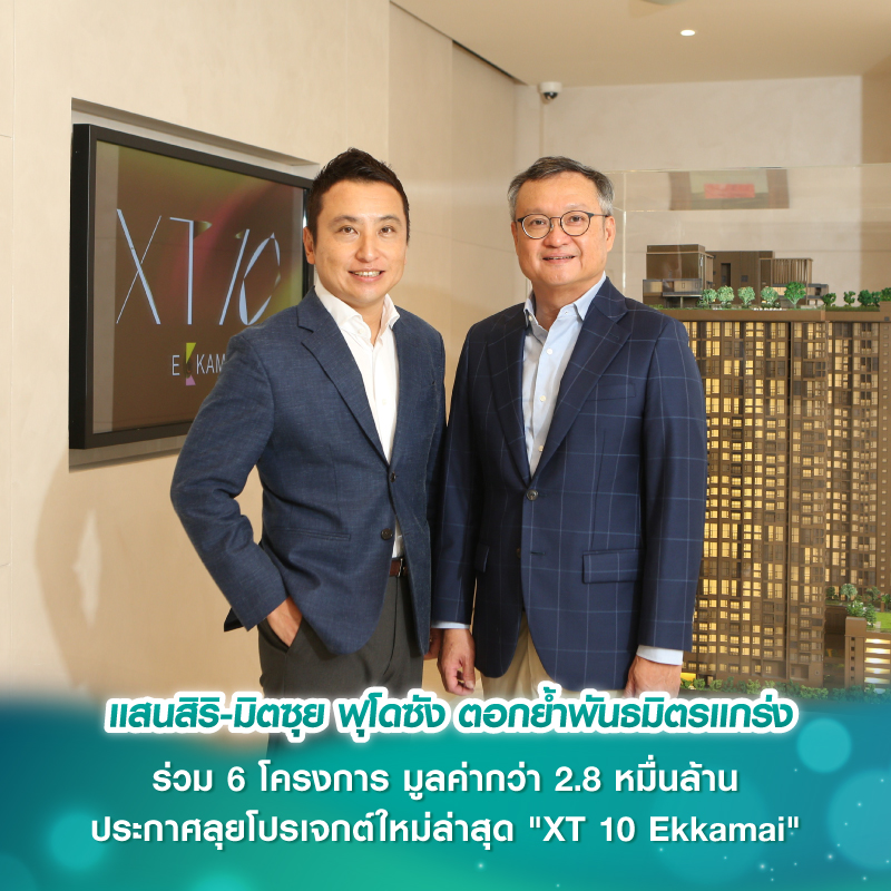 แสนสิริ-มิตซุย ฟุโดซัง ตอกย้ำพันธมิตรแกร่ง ร่วม 6 โครงการ มูลค่ากว่า 2.8 หมื่นล้าน ประกาศลุยโปรเจกต์ใหม่ล่าสุด "XT 10 Ekkamai" แสนสิริ-มิตซุย ฟุโดซัง ตอกย้ำพันธมิตรแกร่ง ร่วม 6 โครงการ มูลค่ากว่า 2.8 หมื่นล้าน ประกาศลุยโปรเจกต์ใหม่ล่าสุด "XT 10 Ekkamai"