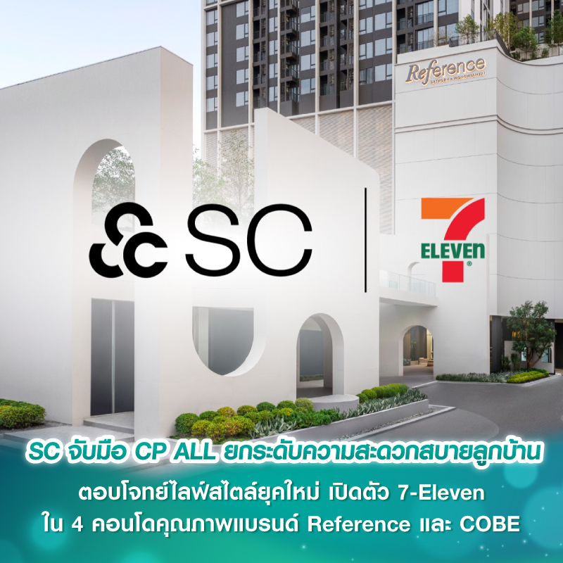 SC จับมือ CP ALL ยกระดับความสะดวกสบายลูกบ้าน ตอบโจทย์ไลฟ์สไตล์ยุคใหม่ เปิดตัว 7-Eleven ใน 4 คอนโดคุณภาพแบรนด์ Reference และ COBE SC จับมือ CP ALL ยกระดับความสะดวกสบายลูกบ้าน ตอบโจทย์ไลฟ์สไตล์ยุคใหม่ เปิดตัว 7-Eleven ใน 4 คอนโดคุณภาพแบรนด์ Reference และ COBE