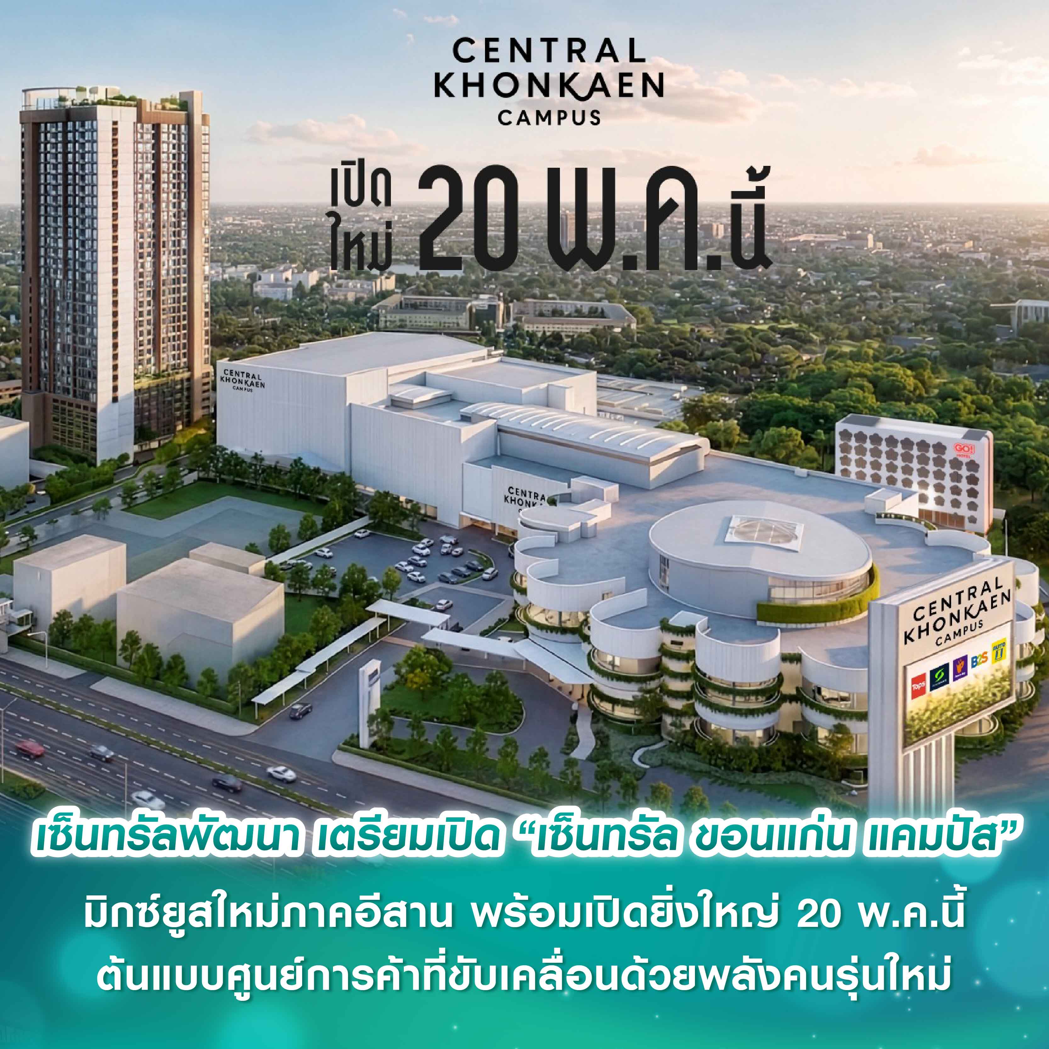 เซ็นทรัลพัฒนา เตรียมเปิด “เซ็นทรัล ขอนแก่น แคมปัส” มิกซ์ยูสใหม่ภาคอีสาน ต้นแบบศูนย์การค้าที่ขับเคลื่อนด้วยพลังคนรุ่นใหม่ พร้อมเปิดยิ่งใหญ่ 20 พ.ค.นี้ เซ็นทรัลพัฒนา เตรียมเปิด “เซ็นทรัล ขอนแก่น แคมปัส” มิกซ์ยูสใหม่ภาคอีสาน ต้นแบบศูนย์การค้าที่ขับเคลื่อนด้วยพลังคนรุ่นใหม่ พร้อมเปิดยิ่งใหญ่ 20 พ.ค.นี้