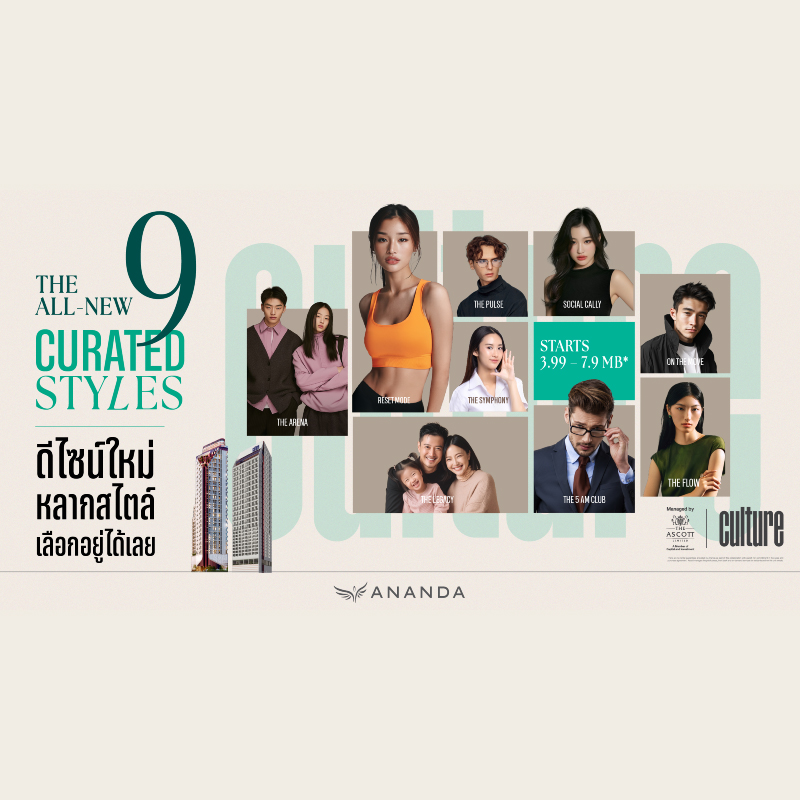 อนันดาฯ เปิดเกมใหม่ตลาดคอนโดฯ ส่งห้องดีไซน์ใหม่ "THE ALL-NEW 9 CURATED STYLES" 9 รูปแบบ 9 ตัวตน ในแบรนด์ CULTURE ทั้งทองหล่อ และ จุฬา อนันดาฯ เปิดเกมใหม่ตลาดคอนโดฯ ส่งห้องดีไซน์ใหม่ "THE ALL-NEW 9 CURATED STYLES" 9 รูปแบบ 9 ตัวตน ในแบรนด์ CULTURE ทั้งทองหล่อ และ จุฬา