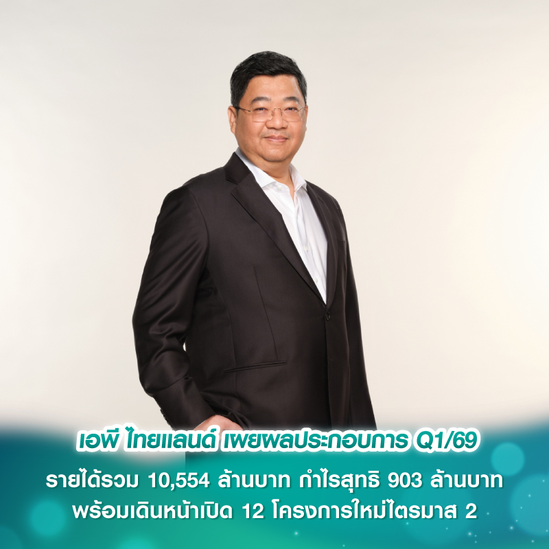 เอพี ไทยแลนด์ เผยผลประกอบการ Q1/69 รายได้รวม 10,554 ล้านบาท กำไรสุทธิ 903 ล้านบาท พร้อมเดินหน้าเปิด 12 โครงการใหม่ไตรมาส 2 เอพี ไทยแลนด์ เผยผลประกอบการ Q1/69 รายได้รวม 10,554 ล้านบาท กำไรสุทธิ 903 ล้านบาท พร้อมเดินหน้าเปิด 12 โครงการใหม่ไตรมาส 2