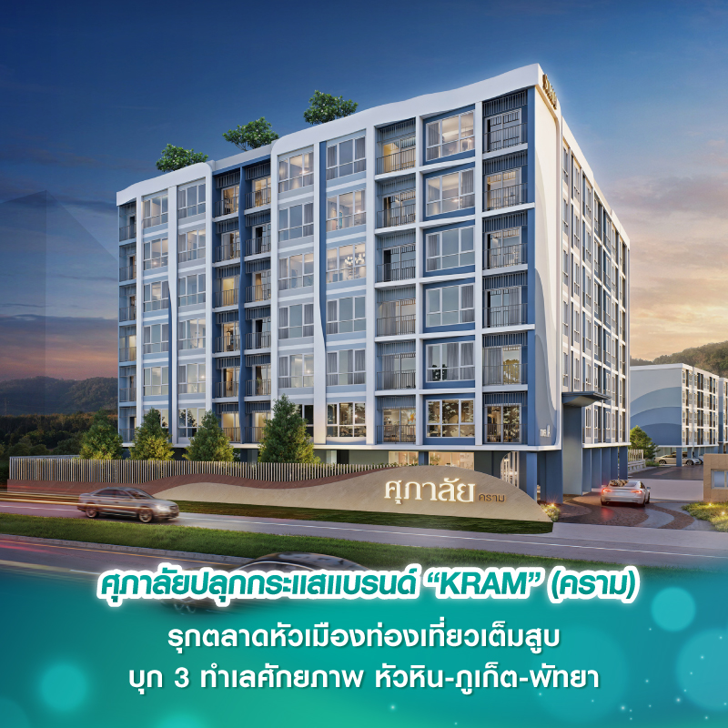 ศุภาลัยปลุกกระแสแบรนด์ “KRAM” (คราม) รุกตลาดหัวเมืองท่องเที่ยวเต็มสูบ บุก 3 ทำเลศักยภาพ หัวหิน-ภูเก็ต-พัทยา ศุภาลัยปลุกกระแสแบรนด์ “KRAM” (คราม) รุกตลาดหัวเมืองท่องเที่ยวเต็มสูบ บุก 3 ทำเลศักยภาพ หัวหิน-ภูเก็ต-พัทยา