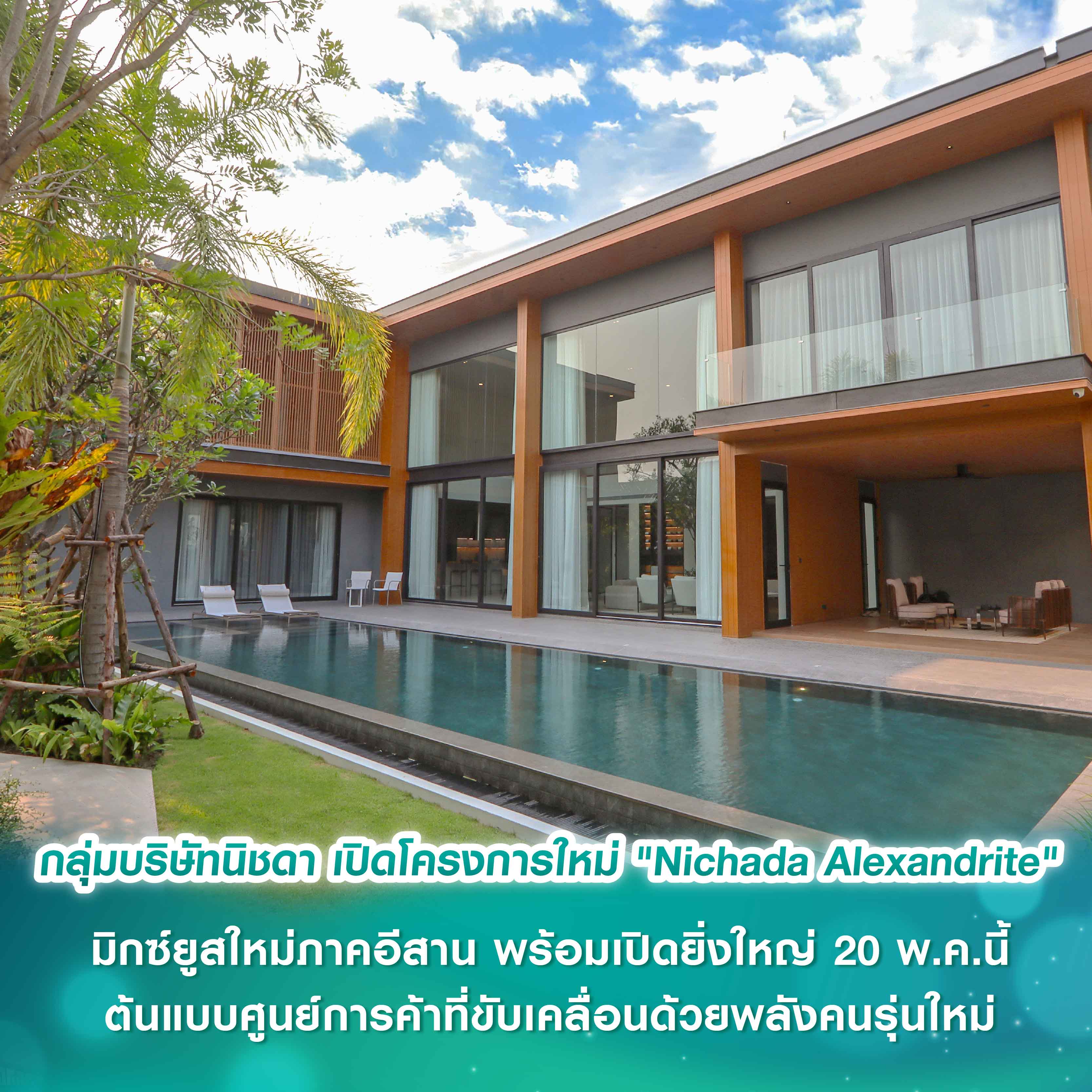 กลุ่มบริษัทนิชดา เปิดตัว Masterpiece โครงการใหม่ "Nichada Alexandrite" บ้านเดี่ยวระดับ Ultra Luxury เพียง 6 ครอบครัว ในราคาเริ่มต้น 128 ล้านบาท* กลุ่มบริษัทนิชดา เปิดตัว Masterpiece โครงการใหม่ "Nichada Alexandrite" บ้านเดี่ยวระดับ Ultra Luxury เพียง 6 ครอบครัว ในราคาเริ่มต้น 128 ล้านบาท*
