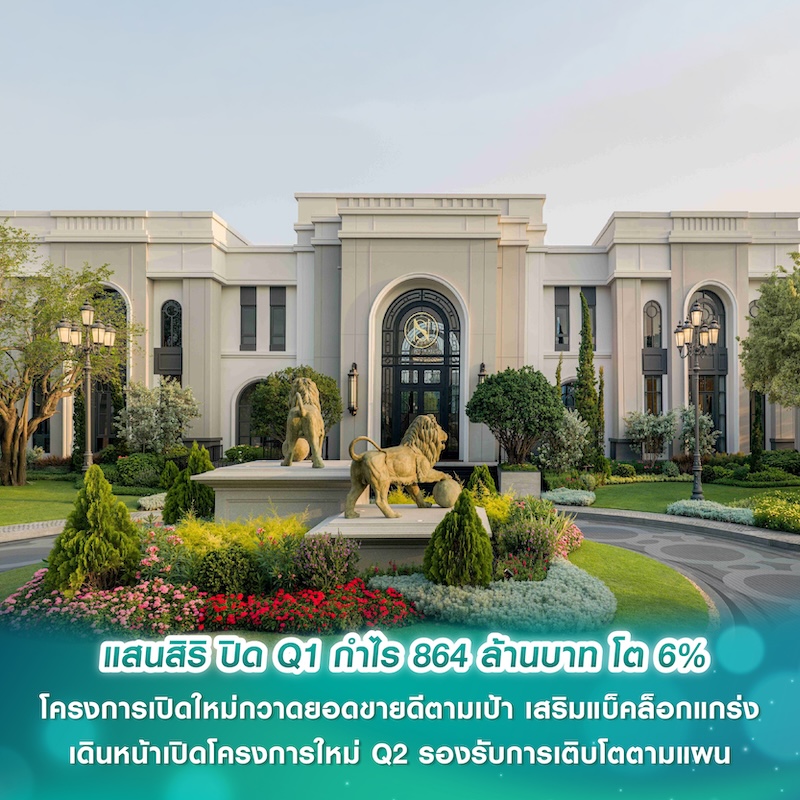 แสนสิริ ปิด Q1 กำไร 864 ล้านบาท โต 6% โครงการเปิดใหม่กวาดยอดขายดีตามเป้า เสริมแบ็คล็อกแกร่ง เดินหน้าเปิดโครงการใหม่ Q2 รองรับการเติบโตตามแผน แสนสิริ ปิด Q1 กำไร 864 ล้านบาท โต 6% โครงการเปิดใหม่กวาดยอดขายดีตามเป้า เสริมแบ็คล็อกแกร่ง เดินหน้าเปิดโครงการใหม่ Q2 รองรับการเติบโตตามแผน
