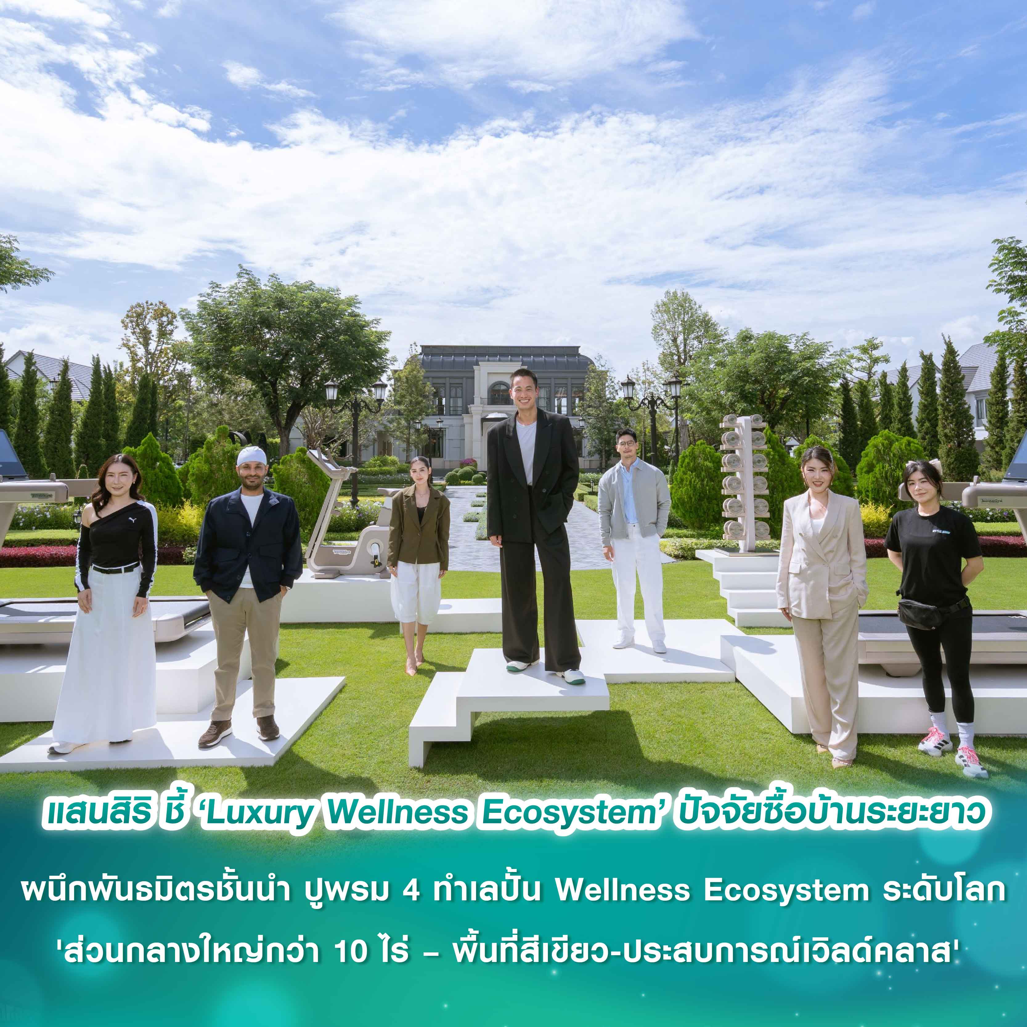 NARASIRI (นาราสิริ) เขย่าตลาดบ้านหรู 100 ล้าน แสนสิริ ชี้ ‘Luxury Wellness Ecosystem’ ปัจจัยซื้อบ้านระยะยาว ผนึกพันธมิตรชั้นนำ ปูพรม 4 ทำเล ปั้น Wellness Ecosystem ระดับโลก 'ส่วนกลางใหญ่กว่า 10 ไร่ – พื้นที่สีเขียว-ประสบการณ์เวิลด์คลาส' NARASIRI (นาราสิริ) เขย่าตลาดบ้านหรู 100 ล้าน แสนสิริ ชี้ ‘Luxury Wellness Ecosystem’ ปัจจัยซื้อบ้านระยะยาว ผนึกพันธมิตรชั้นนำ ปูพรม 4 ทำเล ปั้น Wellness Ecosystem ระดับโลก 'ส่วนกลางใหญ่กว่า 10 ไร่ – พื้นที่สีเขียว-ประสบการณ์เวิลด์คลาส'