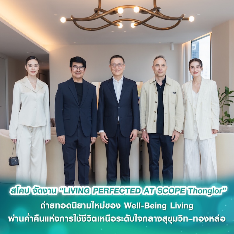 สโคป จัดงาน “LIVING PERFECTED AT SCOPE Thonglor” ถ่ายทอดนิยามใหม่ของ Well-Being Living ผ่านค่ำคืนแห่งการใช้ชีวิตเหนือระดับใจกลางสุขุมวิท–ทองหล่อ สโคป จัดงาน “LIVING PERFECTED AT SCOPE Thonglor” ถ่ายทอดนิยามใหม่ของ Well-Being Living ผ่านค่ำคืนแห่งการใช้ชีวิตเหนือระดับใจกลางสุขุมวิท–ทองหล่อ