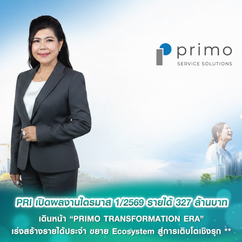 PRI เปิดผลงานไตรมาส 1/2569 รายได้ 327 ล้านบาท เดินหน้า “PRIMO TRANSFORMATION ERA” เร่งสร้างรายได้ประจำ ขยาย Ecosystem สู่การเติบโตเชิงรุก PRI เปิดผลงานไตรมาส 1/2569 รายได้ 327 ล้านบาท เดินหน้า “PRIMO TRANSFORMATION ERA” เร่งสร้างรายได้ประจำ ขยาย Ecosystem สู่การเติบโตเชิงรุก