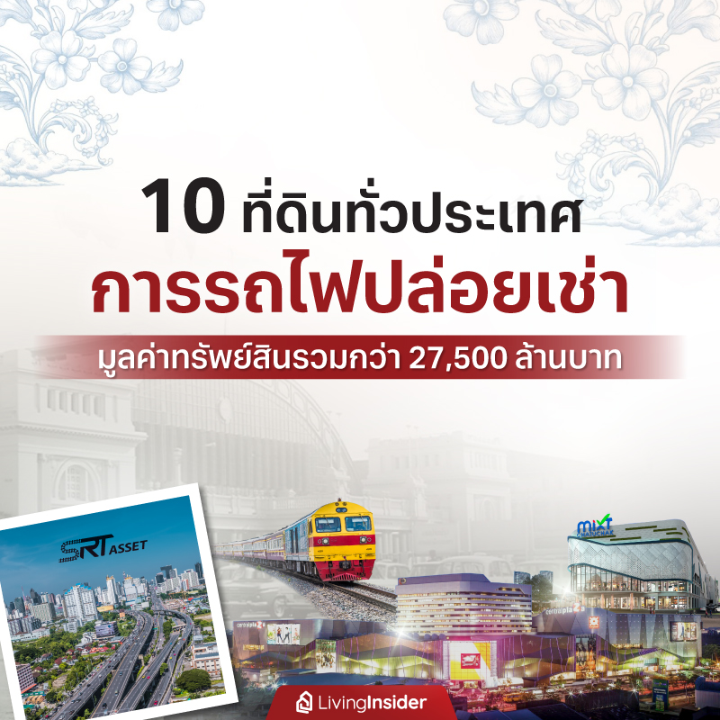 10 ที่ดินทั่วประเทศ การรถไฟปล่อยเช่า มูลค่าทรัพย์สินรวมกว่า 27,500 ล้านบาท 10 ที่ดินทั่วประเทศ การรถไฟปล่อยเช่า มูลค่าทรัพย์สินรวมกว่า 27,500 ล้านบาท