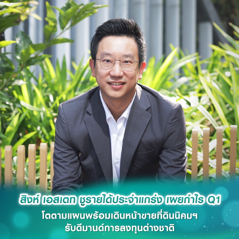 สิงห์ เอสเตท ชูรายได้ประจำแกร่ง เผยกำไร Q1 โตตามแผน พร้อมเดินหน้าขายที่ดินนิคมฯ รับดีมานด์การลงทุนต่างชาติ สิงห์ เอสเตท ชูรายได้ประจำแกร่ง เผยกำไร Q1 โตตามแผน พร้อมเดินหน้าขายที่ดินนิคมฯ รับดีมานด์การลงทุนต่างชาติ
