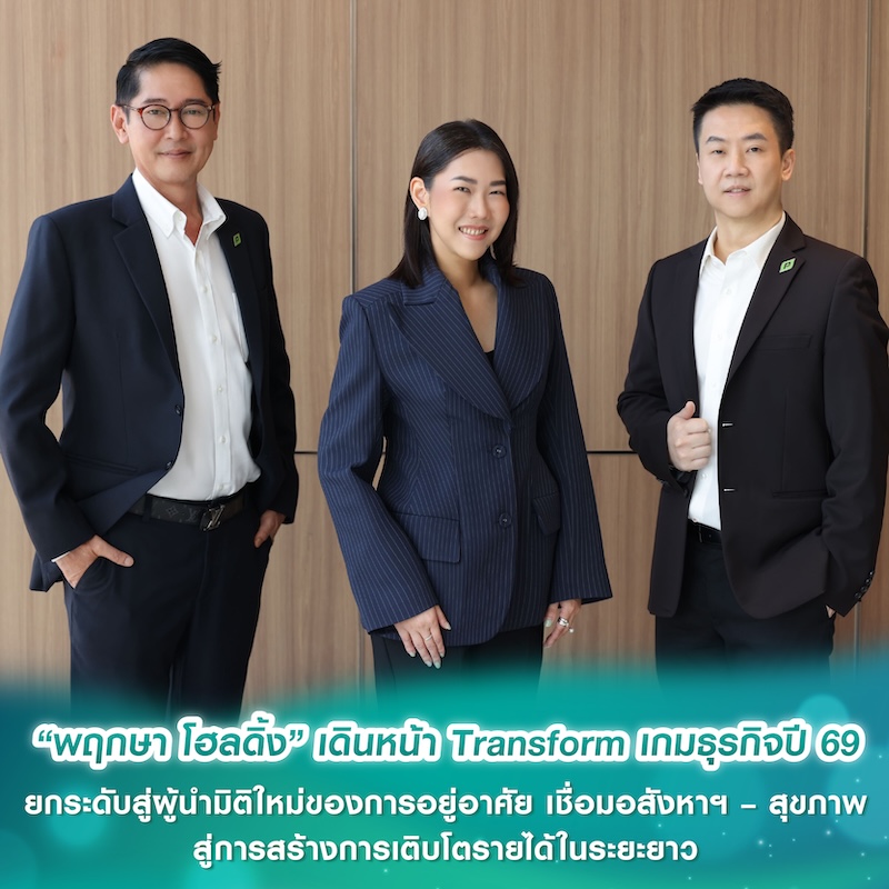 “พฤกษา โฮลดิ้ง” เดินหน้า Transform เกมธุรกิจปี 69 ยกระดับสู่ผู้นำมิติใหม่ของการอยู่อาศัย เชื่อมอสังหาฯ – สุขภาพ สู่การสร้างการเติบโตรายได้ในระยะยาว “พฤกษา โฮลดิ้ง” เดินหน้า Transform เกมธุรกิจปี 69 ยกระดับสู่ผู้นำมิติใหม่ของการอยู่อาศัย เชื่อมอสังหาฯ – สุขภาพ สู่การสร้างการเติบโตรายได้ในระยะยาว