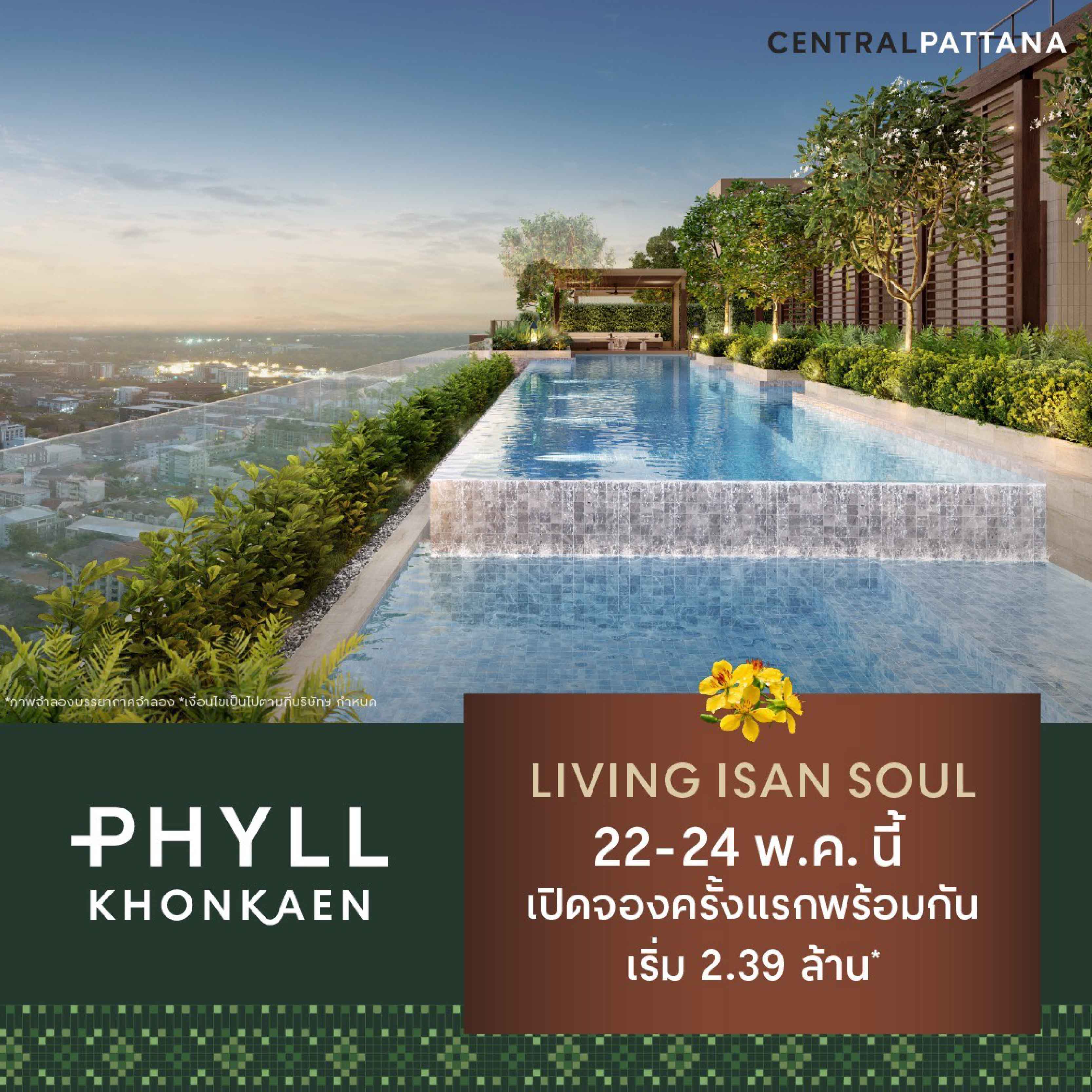 22-24 พ.ค.นี้ เปิดจองครั้งแรกพร้อมกัน "ฟีล ขอนแก่น" คอนโดใหม่ 1 เดียว ในเซ็นทรัล ขอนแก่น แคมปัส 22-24 พ.ค.นี้ เปิดจองครั้งแรกพร้อมกัน "ฟีล ขอนแก่น" คอนโดใหม่ 1 เดียว ในเซ็นทรัล ขอนแก่น แคมปัส