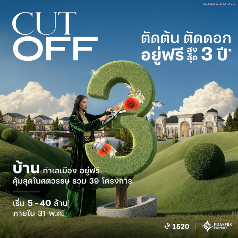 เฟรเซอร์ส พร็อพเพอร์ตี้ ประเทศไทย ช่วยปลดล็อกภาระบ้าน จัดแคมเปญอยู่ฟรีสูงสุด 3 ปี* เสิร์ฟ 2 โปรฯ “CUT OFF ตัดต้น ตัดดอก” ถึง 31 พ.ค.นี้ เฟรเซอร์ส พร็อพเพอร์ตี้ ประเทศไทย ช่วยปลดล็อกภาระบ้าน จัดแคมเปญอยู่ฟรีสูงสุด 3 ปี* เสิร์ฟ 2 โปรฯ “CUT OFF ตัดต้น ตัดดอก” ถึง 31 พ.ค.นี้
