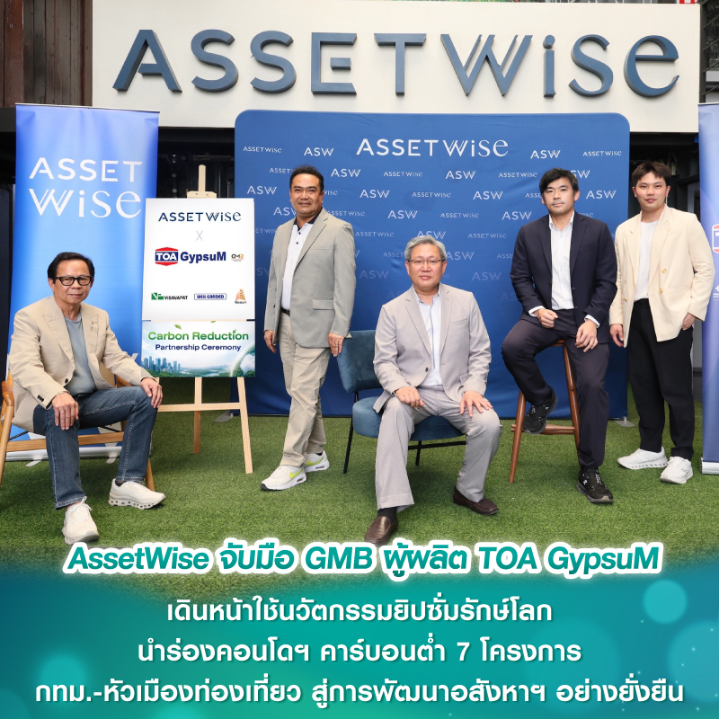 AssetWise จับมือ GMB ผู้ผลิต TOA GypsuM เดินหน้าใช้นวัตกรรมยิปซั่มรักษ์โลก นำร่องคอนโดฯคาร์บอนต่ำ 7 โครงการ กทม.-หัวเมืองท่องเที่ยว สู่การพัฒนาอสังหาฯ อย่างยั่งยืน AssetWise จับมือ GMB ผู้ผลิต TOA GypsuM เดินหน้าใช้นวัตกรรมยิปซั่มรักษ์โลก นำร่องคอนโดฯคาร์บอนต่ำ 7 โครงการ กทม.-หัวเมืองท่องเที่ยว สู่การพัฒนาอสังหาฯ อย่างยั่งยืน
