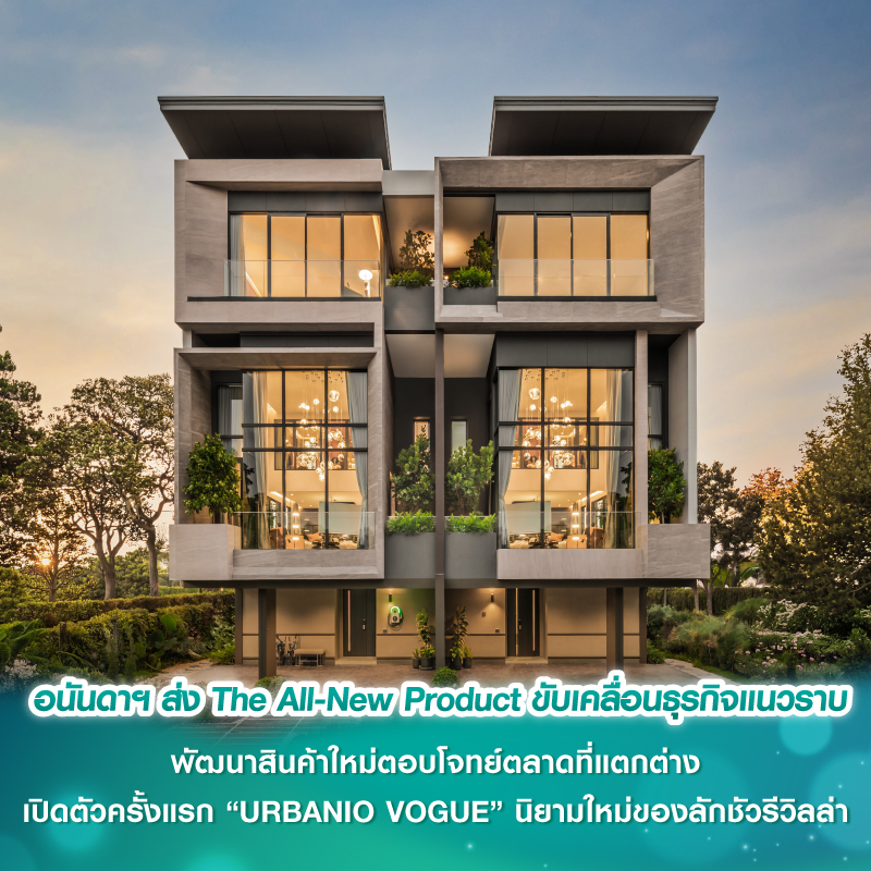 อนันดาฯ ส่ง The All-New Product ขับเคลื่อนธุรกิจแนวราบ พัฒนาสินค้าใหม่ตอบโจทย์ตลาดที่แตกต่าง เปิดตัวครั้งแรก “URBANIO VOGUE” นิยามใหม่ของลักชัวรีวิลล่า อนันดาฯ ส่ง The All-New Product ขับเคลื่อนธุรกิจแนวราบ พัฒนาสินค้าใหม่ตอบโจทย์ตลาดที่แตกต่าง เปิดตัวครั้งแรก “URBANIO VOGUE” นิยามใหม่ของลักชัวรีวิลล่า