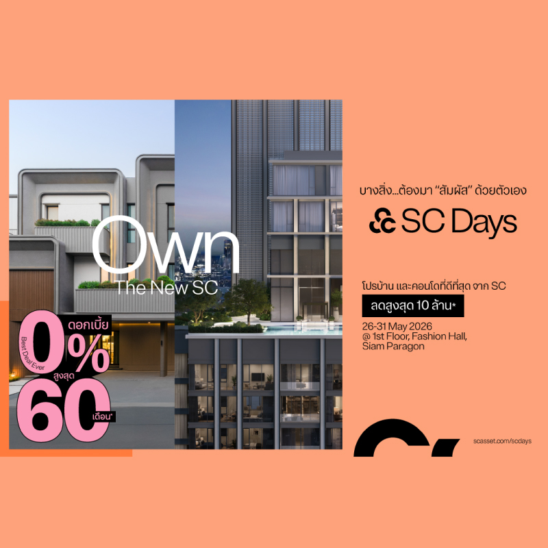 SC จัดใหญ่ 6 วันเท่านั้น “SC Days 2026” ยกทัพ 89 โครงการบุกสยามพารากอน พร้อมโปรดีที่สุดแห่งปี SC จัดใหญ่ 6 วันเท่านั้น “SC Days 2026” ยกทัพ 89 โครงการบุกสยามพารากอน พร้อมโปรดีที่สุดแห่งปี