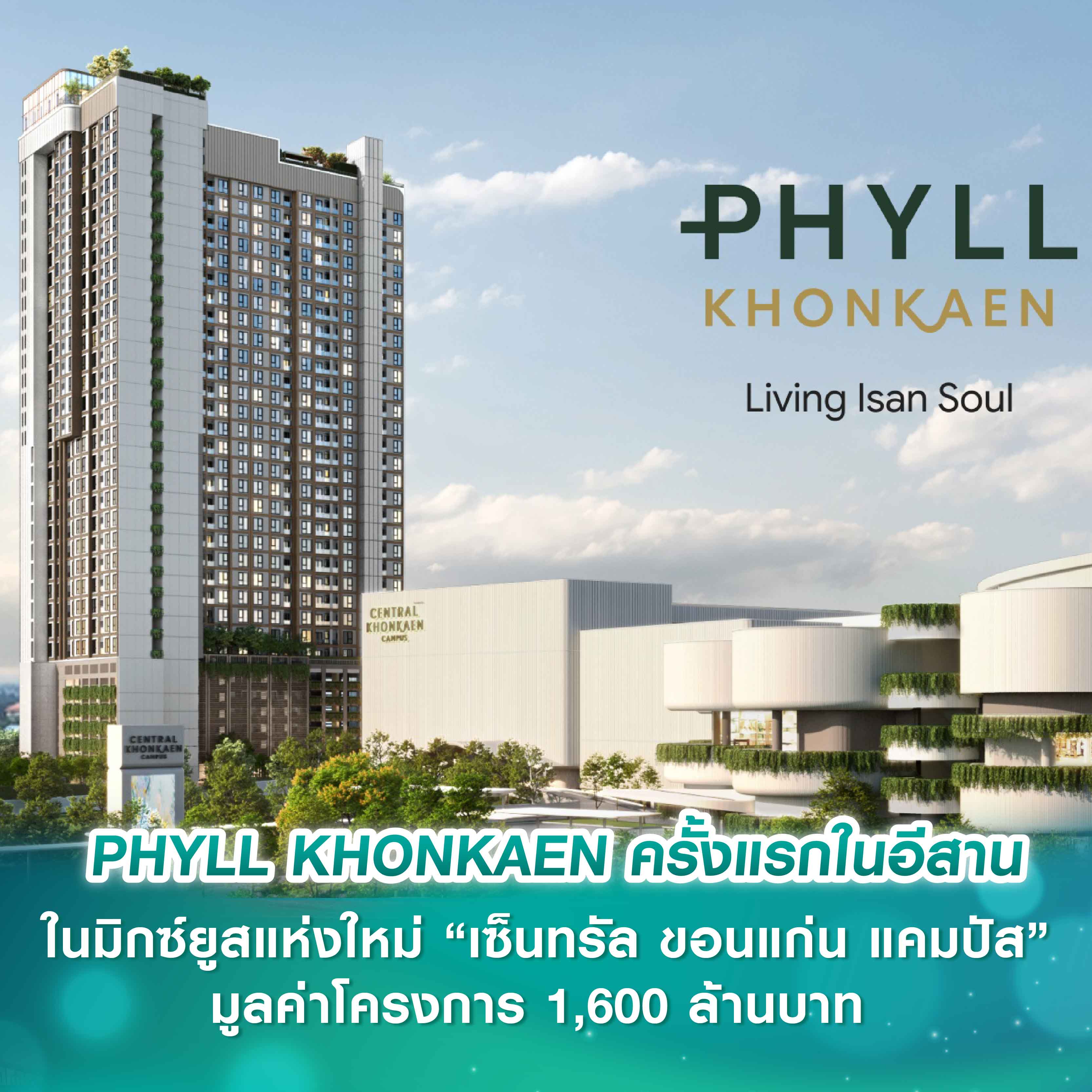 “เซ็นทรัลพัฒนา เรซซิเด้นซ์” เปิดตัว PHYLL KHONKAEN ครั้งแรกในอีสาน คอนโดมิเนียมใหม่บนสุดยอดทำเล ในมิกซ์ยูสแห่งใหม่ “เซ็นทรัล ขอนแก่น แคมปัส” มูลค่าโครงการ 1,600 ล้านบาท “เซ็นทรัลพัฒนา เรซซิเด้นซ์” เปิดตัว PHYLL KHONKAEN ครั้งแรกในอีสาน คอนโดมิเนียมใหม่บนสุดยอดทำเล ในมิกซ์ยูสแห่งใหม่ “เซ็นทรัล ขอนแก่น แคมปัส” มูลค่าโครงการ 1,600 ล้านบาท