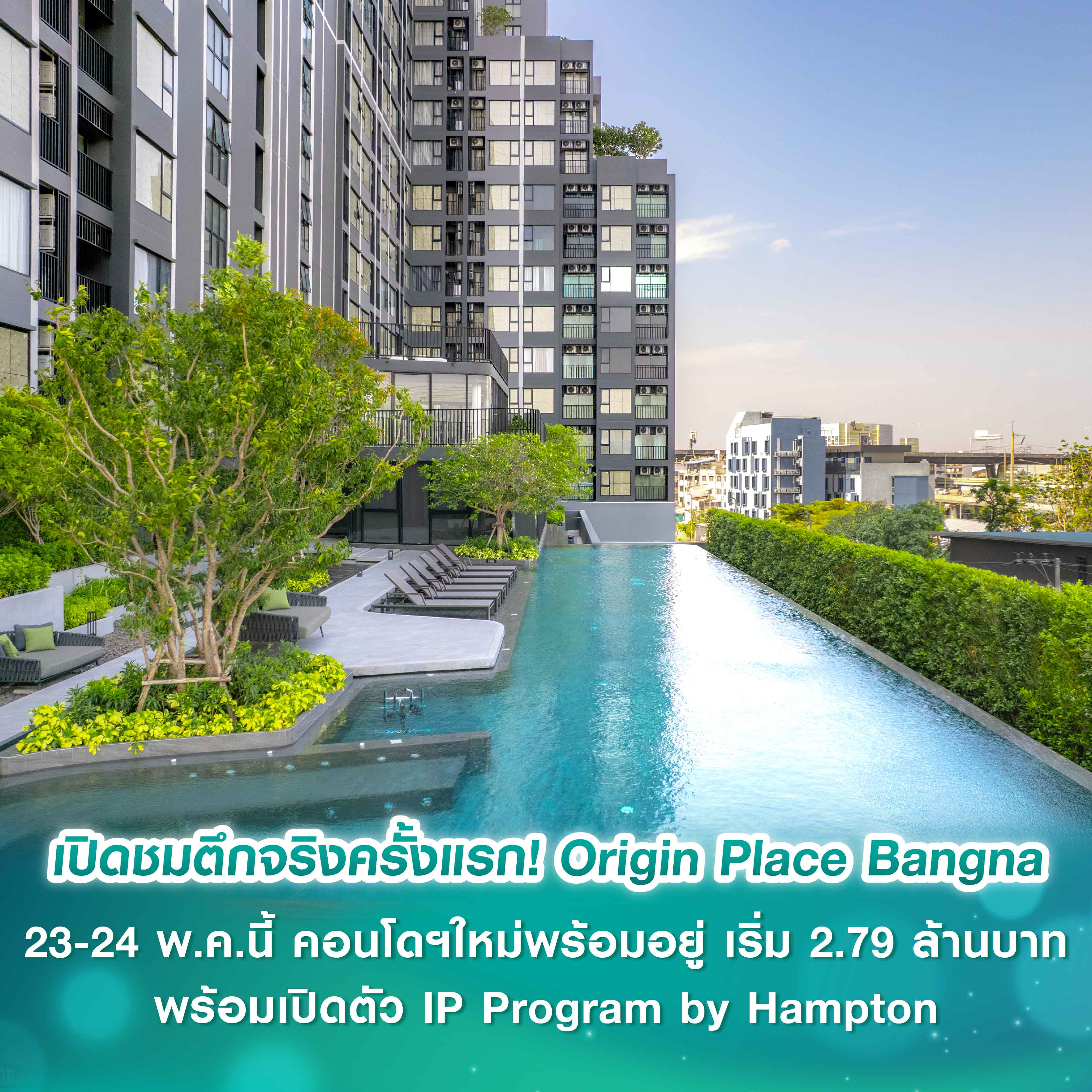 ออริจิ้น เวอร์ติเคิล เตรียมเปิดชมตึกจริงครั้งแรก! Origin Place Bangna 23-24 พ.ค.นี้ คอนโดฯใหม่พร้อมอยู่ เริ่ม 2.79 ล้านบาท พร้อมเปิดตัว IP Program by Hampton ออริจิ้น เวอร์ติเคิล เตรียมเปิดชมตึกจริงครั้งแรก! Origin Place Bangna 23-24 พ.ค.นี้ คอนโดฯใหม่พร้อมอยู่ เริ่ม 2.79 ล้านบาท พร้อมเปิดตัว IP Program by Hampton