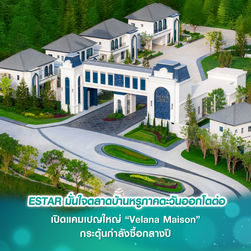 ESTAR มั่นใจตลาดบ้านหรูภาคตะวันออกโตต่อ เปิดแคมเปญใหญ่ “Velana Maison” กระตุ้นกำลังซื้อกลางปี ESTAR มั่นใจตลาดบ้านหรูภาคตะวันออกโตต่อ เปิดแคมเปญใหญ่ “Velana Maison” กระตุ้นกำลังซื้อกลางปี