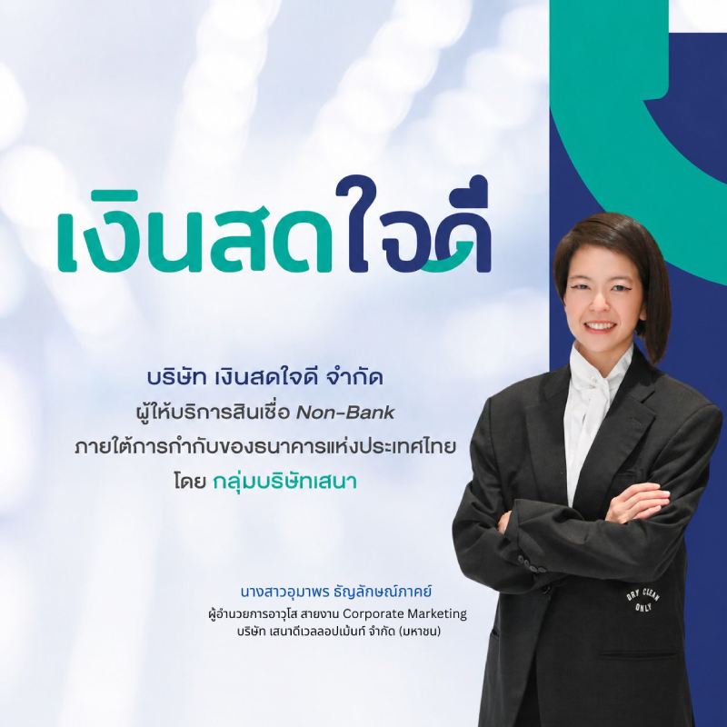 “เงินสดใจดี” ยกระดับสู่แพลตฟอร์มการเงิน เชื่อม บ้าน–รถ–พลังงาน พร้อมปรับลุคใหม่ ขับเคลื่อน SENA Ecosystem สู่ Open Platform” “เงินสดใจดี” ยกระดับสู่แพลตฟอร์มการเงิน เชื่อม บ้าน–รถ–พลังงาน พร้อมปรับลุคใหม่ ขับเคลื่อน SENA Ecosystem สู่ Open Platform”