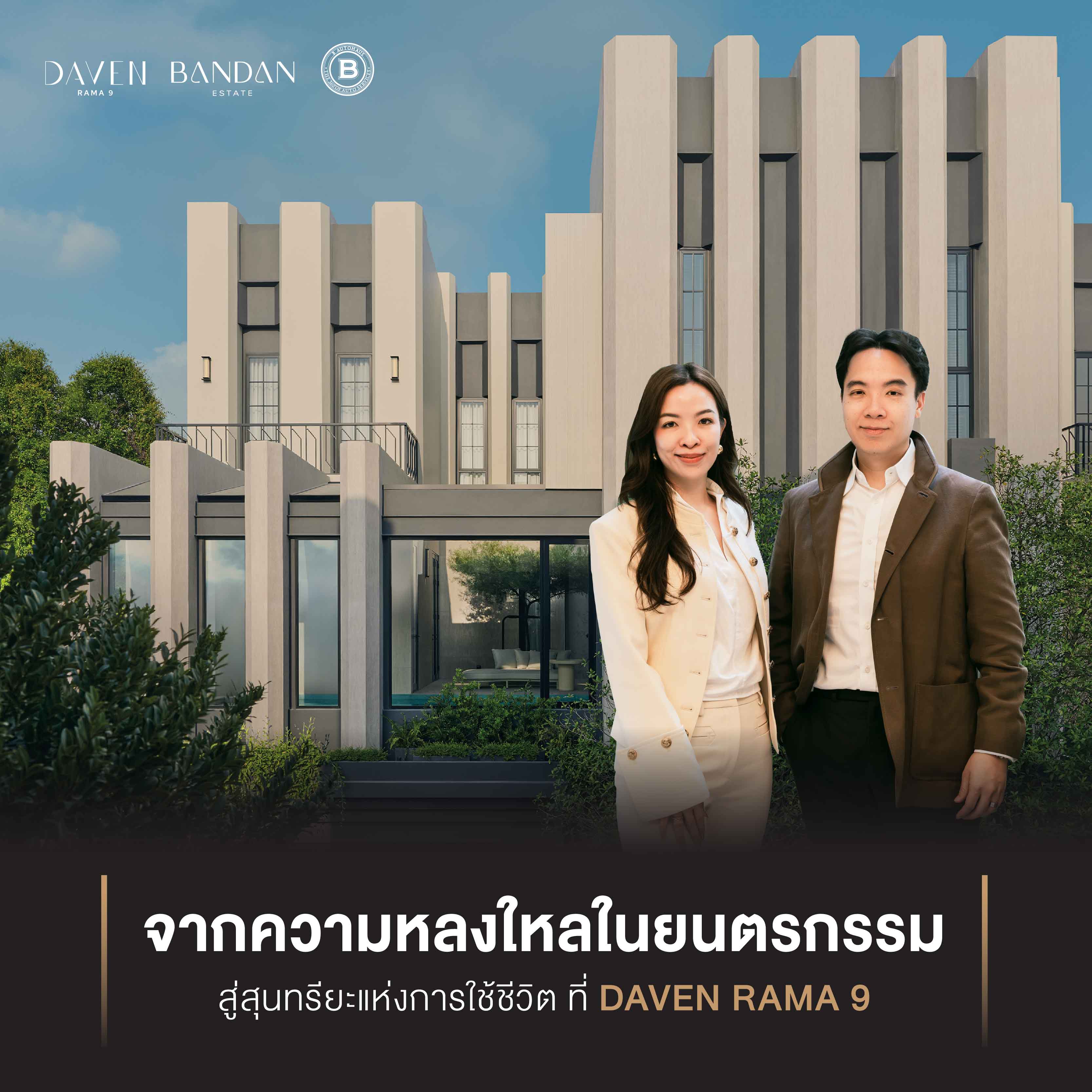 จากความหลงใหลในยนตรกรรม สู่สุนทรียะแห่งการใช้ชีวิต นิยามใหม่ของคำว่า ‘บ้าน’ ที่ DAVEN Rama 9 จากความหลงใหลในยนตรกรรม สู่สุนทรียะแห่งการใช้ชีวิต นิยามใหม่ของคำว่า ‘บ้าน’ ที่ DAVEN Rama 9