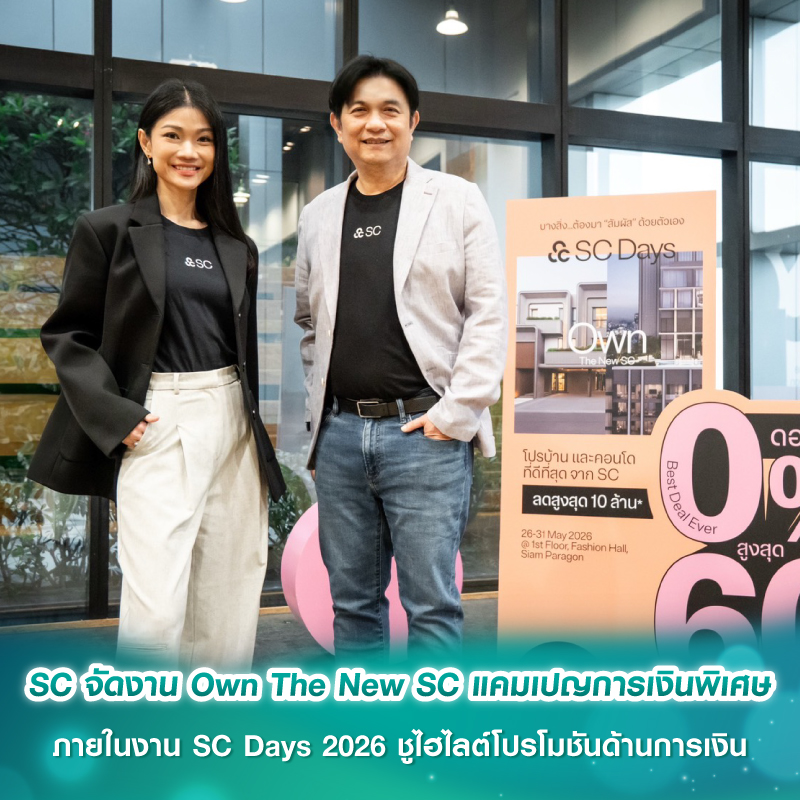 SC จัดงาน Own The New SC แคมเปญการเงินพิเศษ ภายในงาน SC Days 2026 ชูไฮไลต์โปรโมชันด้านการเงิน SC จัดงาน Own The New SC แคมเปญการเงินพิเศษ ภายในงาน SC Days 2026 ชูไฮไลต์โปรโมชันด้านการเงิน