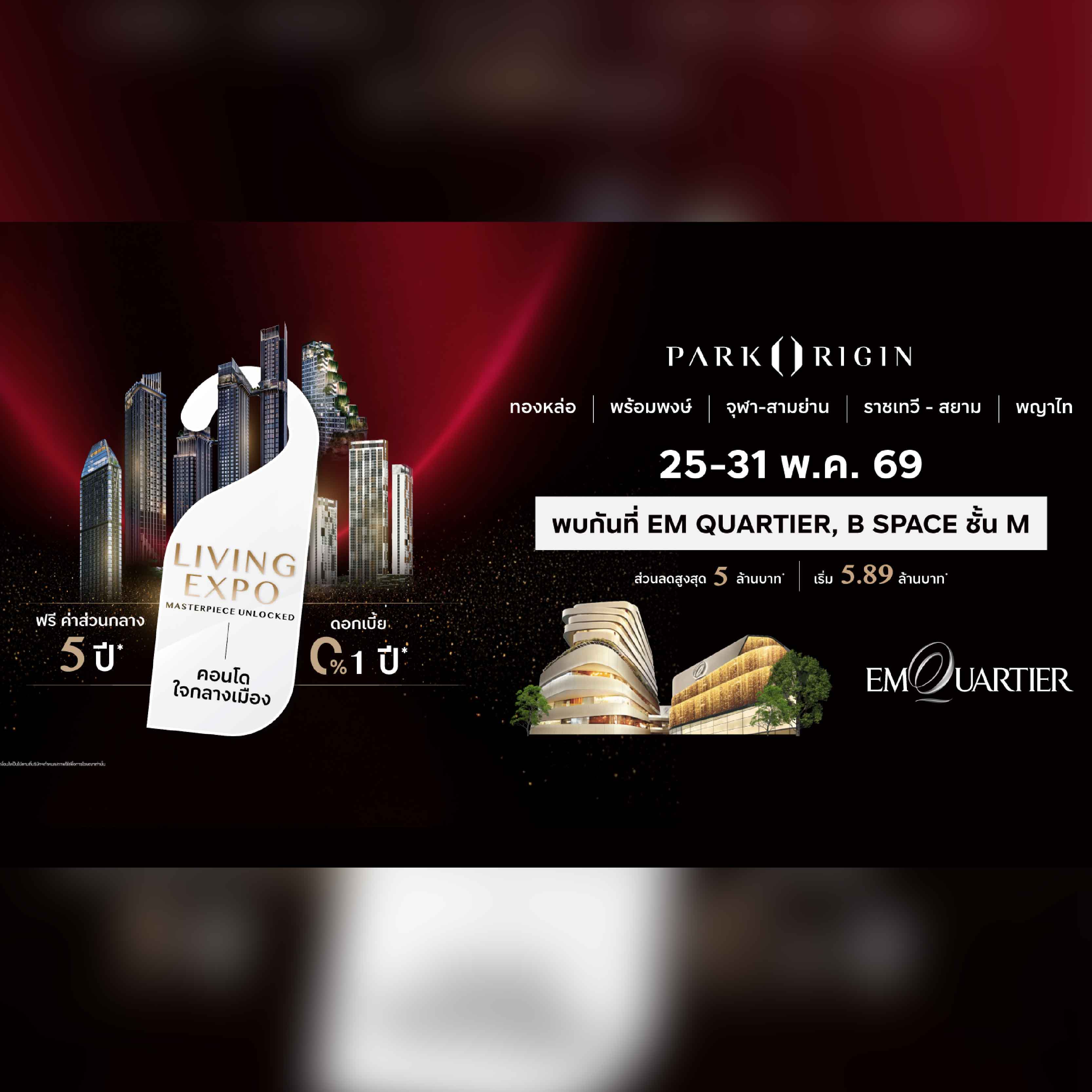 พาร์ค ลักชัวรี่ จัดงาน มหกรรมคอนโดฯแห่งปี Park Origin Living Expo 2026 ขนทัพคอนโดระดับ Masterpiece บนทำเลที่หาไม่ได้อีกแล้ว พร้อมข้อเสนอที่ดีที่สุด เริ่ม 5.89 ล้านบาท พาร์ค ลักชัวรี่ จัดงาน มหกรรมคอนโดฯแห่งปี Park Origin Living Expo 2026 ขนทัพคอนโดระดับ Masterpiece บนทำเลที่หาไม่ได้อีกแล้ว พร้อมข้อเสนอที่ดีที่สุด เริ่ม 5.89 ล้านบาท