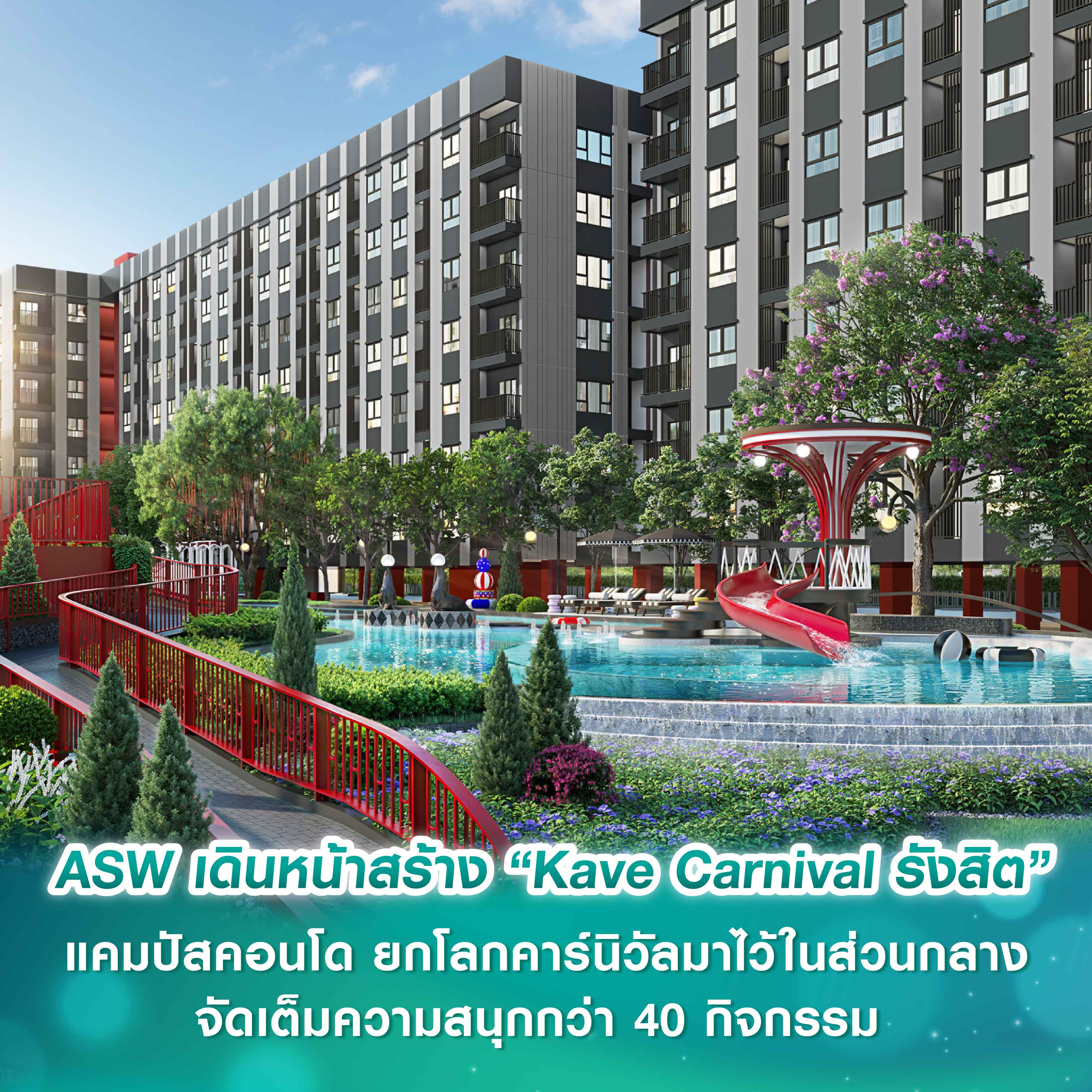 แอสเซทไวส์ เดินหน้าก่อสร้างแคมปัสคอนโด “Kave Carnival รังสิต”  ยกโลกคาร์นิวัลมาไว้ในส่วนกลาง จัดเต็มความสนุกกว่า 40 กิจกรรม 