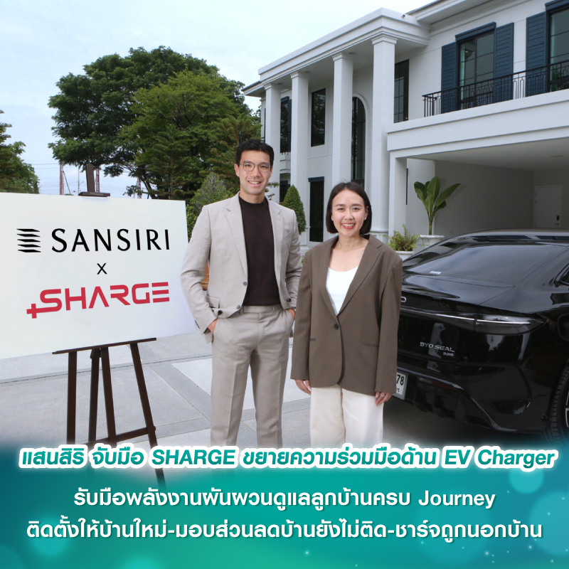 แสนสิริ จับมือ SHARGE ขยายความร่วมมือด้าน EV Charger รับมือพลังงานผันผวนดูแลลูกบ้านครบ Journey ติดตั้งให้บ้านใหม่-มอบส่วนลดบ้านยังไม่ติด-ชาร์จถูกนอกบ้าน แสนสิริ จับมือ SHARGE ขยายความร่วมมือด้าน EV Charger รับมือพลังงานผันผวนดูแลลูกบ้านครบ Journey ติดตั้งให้บ้านใหม่-มอบส่วนลดบ้านยังไม่ติด-ชาร์จถูกนอกบ้าน