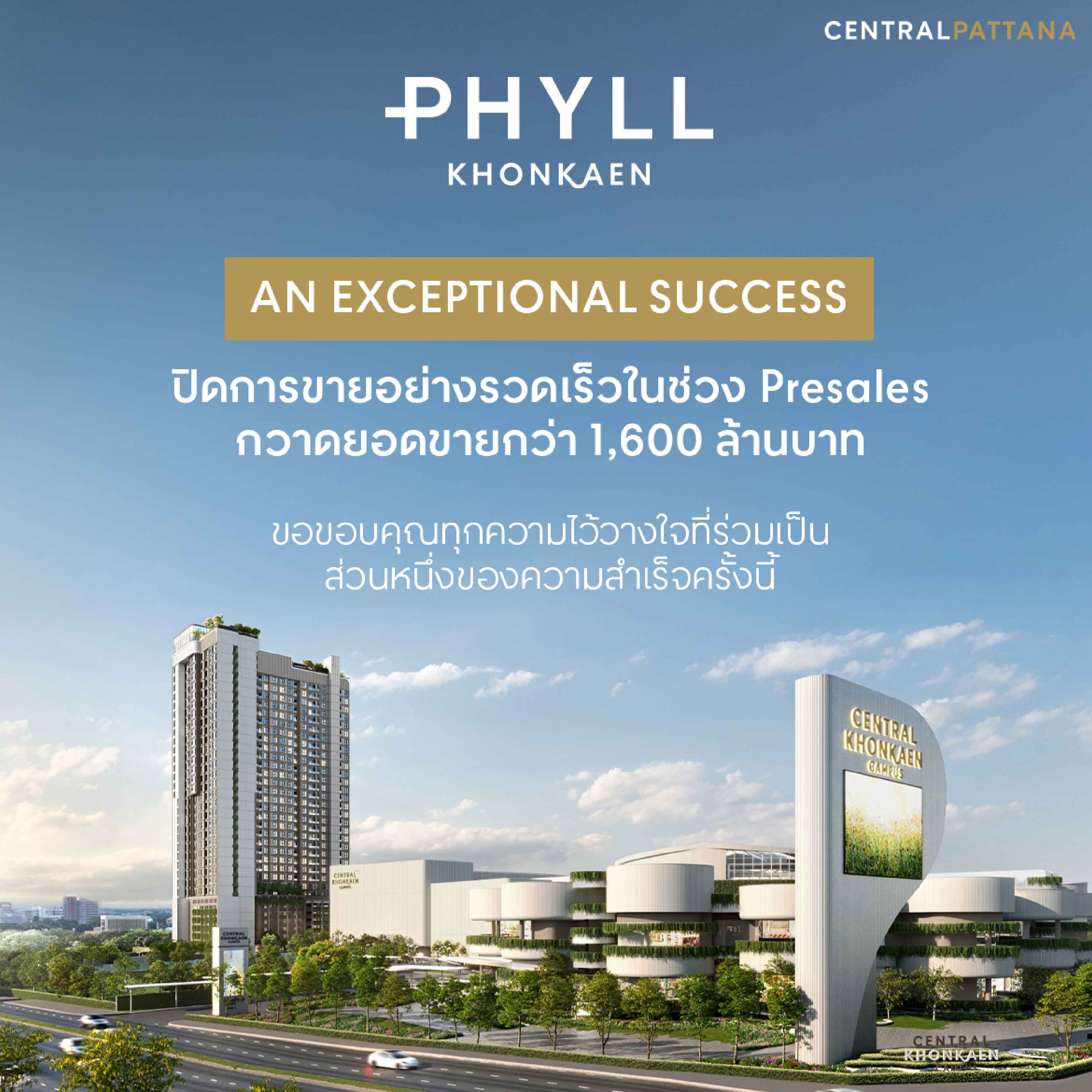 เซ็นทรัลพัฒนา ประกาศความสําเร็จ “PHYLL KHONKAEN” ปิดการขายอย่างรวดเร็ว กวาดยอดขายในช่วง Presales กว่า 1,600 ล้านบาท ตอกย้ำความเชื่อมั่นแบรนด์ที่อยู่อาศัยคุณภาพจากเซ็นทรัล เซ็นทรัลพัฒนา ประกาศความสําเร็จ “PHYLL KHONKAEN” ปิดการขายอย่างรวดเร็ว กวาดยอดขายในช่วง Presales กว่า 1,600 ล้านบาท ตอกย้ำความเชื่อมั่นแบรนด์ที่อยู่อาศัยคุณภาพจากเซ็นทรัล
