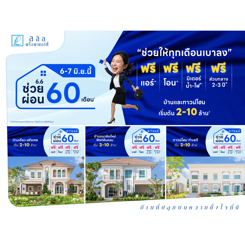 6-7 มิ.ย. 69 เริ่มต้นบ้านใหม่ ด้วยภาระที่เบากว่า “ลลิล พร็อพเพอร์ตี้” ช่วยผ่อนทุกโครงการ นาน 60 เดือน 6-7 มิ.ย. 69 เริ่มต้นบ้านใหม่ ด้วยภาระที่เบากว่า “ลลิล พร็อพเพอร์ตี้” ช่วยผ่อนทุกโครงการ นาน 60 เดือน