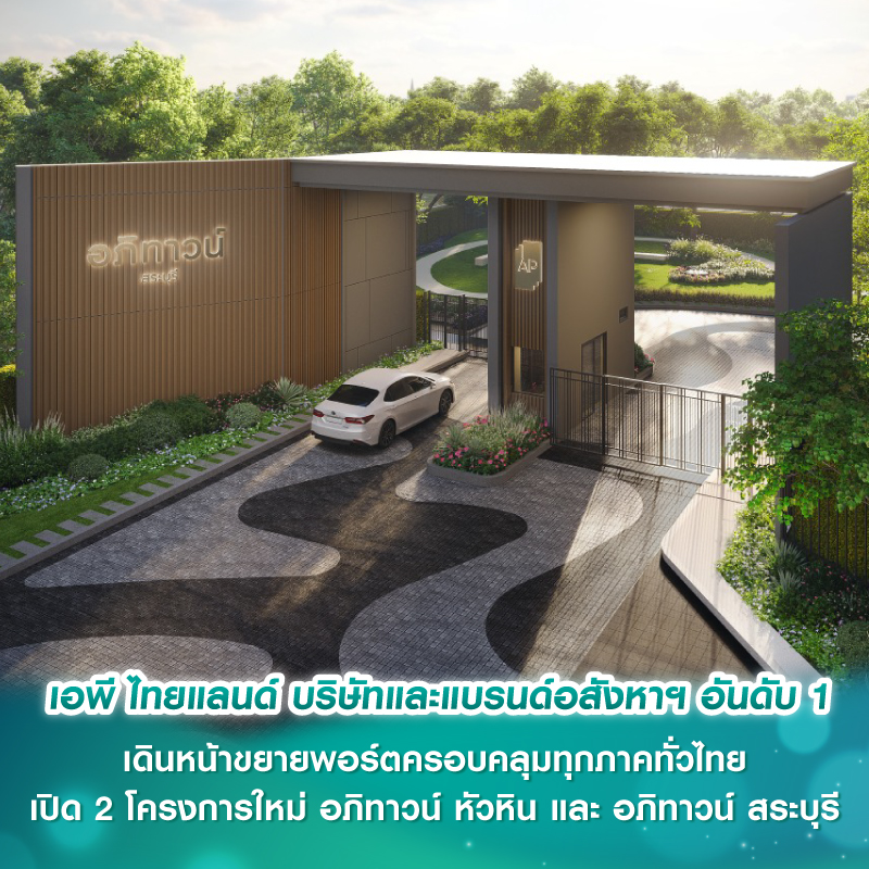 เอพี ไทยแลนด์ บริษัทและแบรนด์อสังหาฯ อันดับ 1 เดินหน้าขยายพอร์ตครอบคลุมทุกภาคทั่วไทย เปิด 2 โครงการใหม่ อภิทาวน์ หัวหิน และ อภิทาวน์ สระบุรี มูลค่ารวม 1,600 ล้านบาท เอพี ไทยแลนด์ บริษัทและแบรนด์อสังหาฯ อันดับ 1 เดินหน้าขยายพอร์ตครอบคลุมทุกภาคทั่วไทย เปิด 2 โครงการใหม่ อภิทาวน์ หัวหิน และ อภิทาวน์ สระบุรี มูลค่ารวม 1,600 ล้านบาท