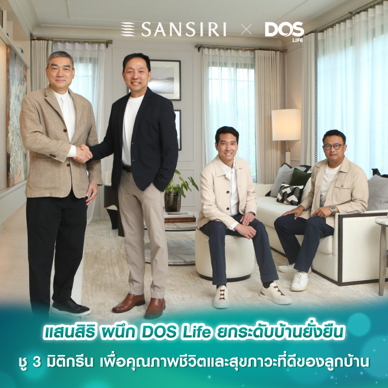 แสนสิริ ผนึก DOS Life ยกระดับบ้านยั่งยืน ชู 3 มิติกรีน เพื่อคุณภาพชีวิตและสุขภาวะที่ดีของลูกบ้าน แสนสิริ ผนึก DOS Life ยกระดับบ้านยั่งยืน ชู 3 มิติกรีน เพื่อคุณภาพชีวิตและสุขภาวะที่ดีของลูกบ้าน