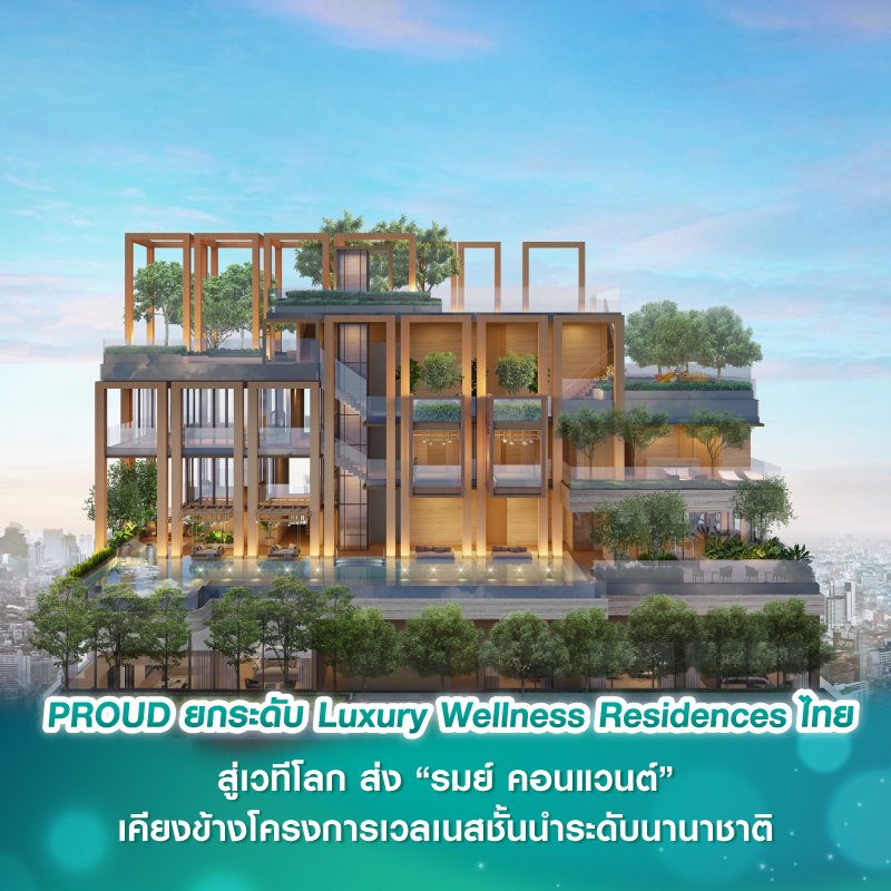 PROUD ยกระดับ Luxury Wellness Residences ไทยสู่เวทีโลก ส่ง “รมย์ คอนแวนต์” เคียงข้างโครงการเวลเนสชั้นนำระดับนานาชาติ PROUD ยกระดับ Luxury Wellness Residences ไทยสู่เวทีโลก ส่ง “รมย์ คอนแวนต์” เคียงข้างโครงการเวลเนสชั้นนำระดับนานาชาติ