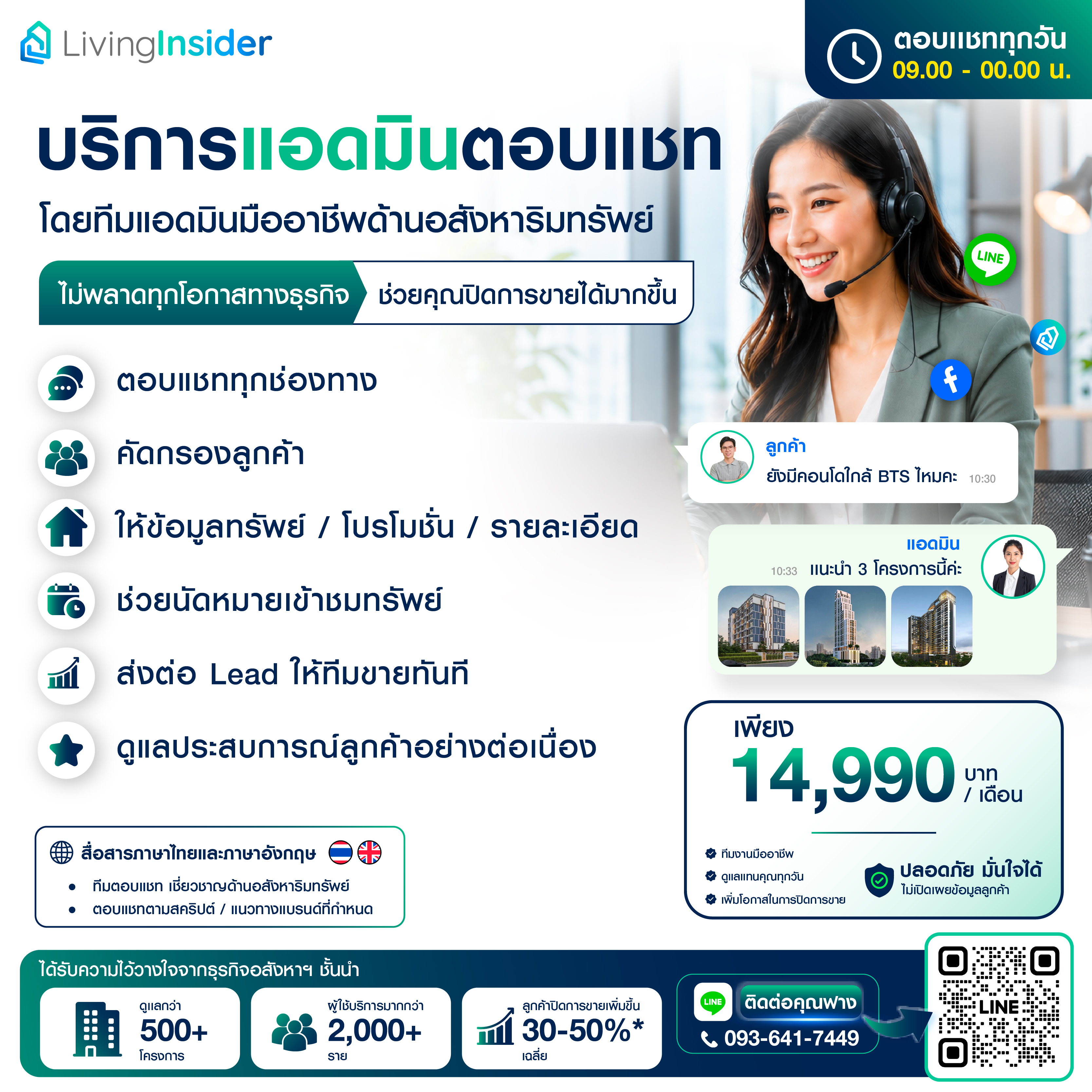 มาทำความรู้จัก “ด้วยทีมแอดมินอสังหาฯ มืออาชีพ” หมดปัญหาตอบลูกค้าไม่ทัน มาทำความรู้จัก “ด้วยทีมแอดมินอสังหาฯ มืออาชีพ” หมดปัญหาตอบลูกค้าไม่ทัน