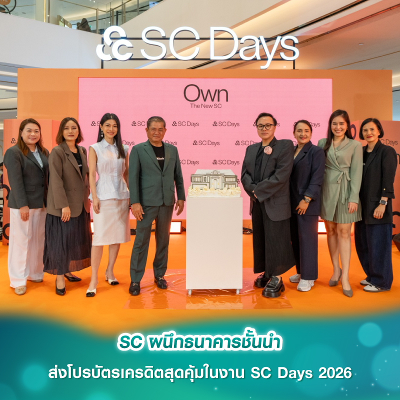 SC ผนึกธนาคารชั้นนำ ส่งโปรบัตรเครดิตสุดคุ้มในงาน SC Days 2026 SC ผนึกธนาคารชั้นนำ ส่งโปรบัตรเครดิตสุดคุ้มในงาน SC Days 2026
