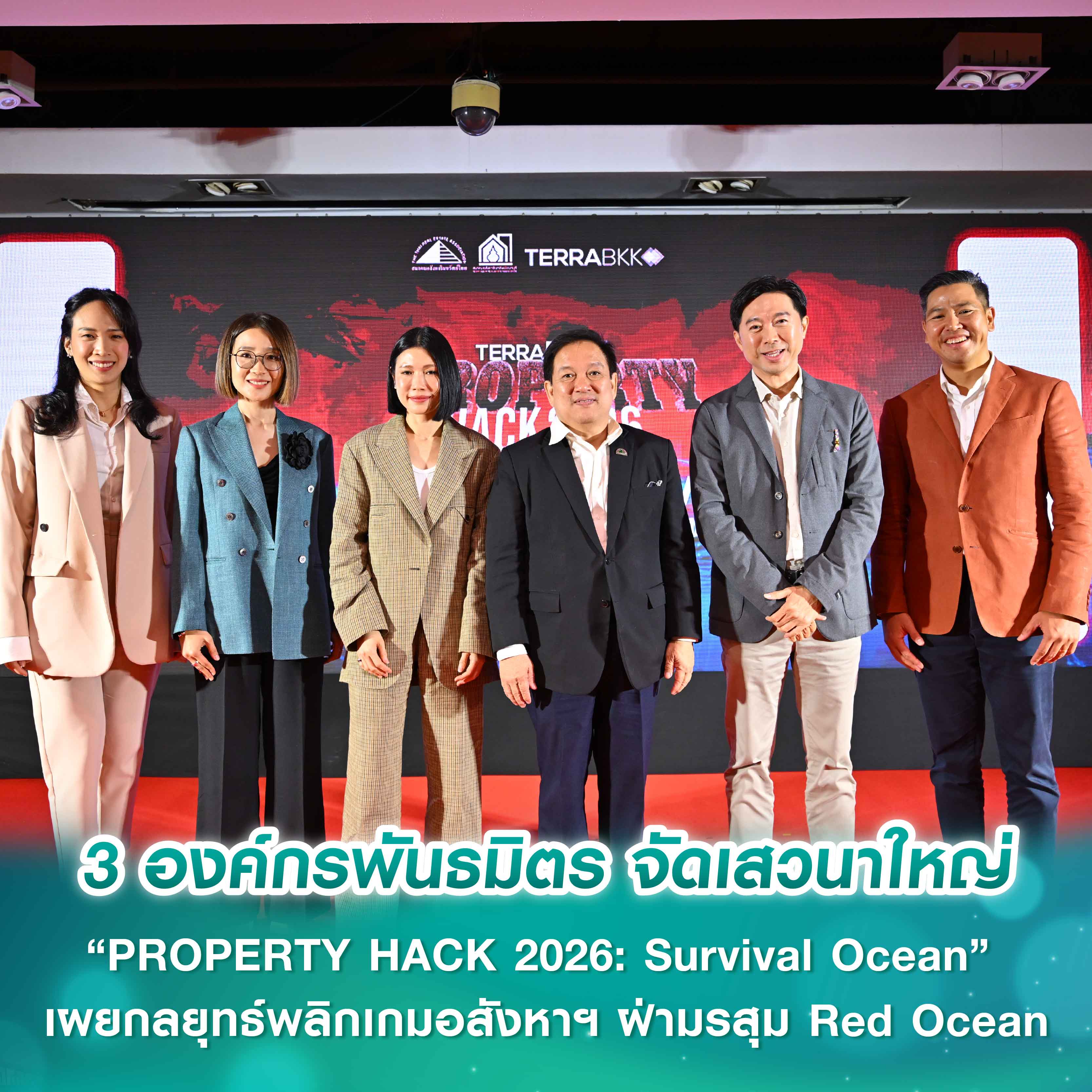 3 องค์กรพันธมิตร จัดเสวนาใหญ่ “PROPERTY HACK 2026: Survival Ocean” เผยกลยุทธ์พลิกเกมอสังหาฯ ฝ่ามรสุม Red Ocean และพฤติกรรมผู้บริโภคยุค AI 3 องค์กรพันธมิตร จัดเสวนาใหญ่ “PROPERTY HACK 2026: Survival Ocean” เผยกลยุทธ์พลิกเกมอสังหาฯ ฝ่ามรสุม Red Ocean และพฤติกรรมผู้บริโภคยุค AI