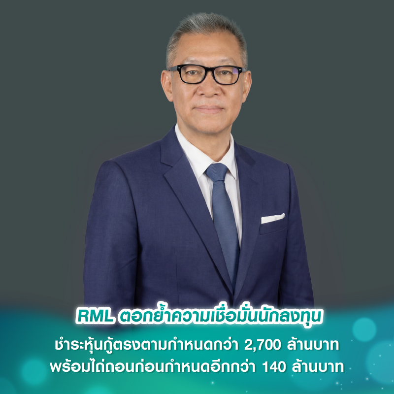 RML ตอกย้ำความเชื่อมั่นนักลงทุน ชำระหุ้นกู้ตรงตามกำหนดกว่า 2,700 ล้านบาท พร้อมไถ่ถอนก่อนกำหนดอีกกว่า 140 ล้านบาท RML ตอกย้ำความเชื่อมั่นนักลงทุน ชำระหุ้นกู้ตรงตามกำหนดกว่า 2,700 ล้านบาท พร้อมไถ่ถอนก่อนกำหนดอีกกว่า 140 ล้านบาท