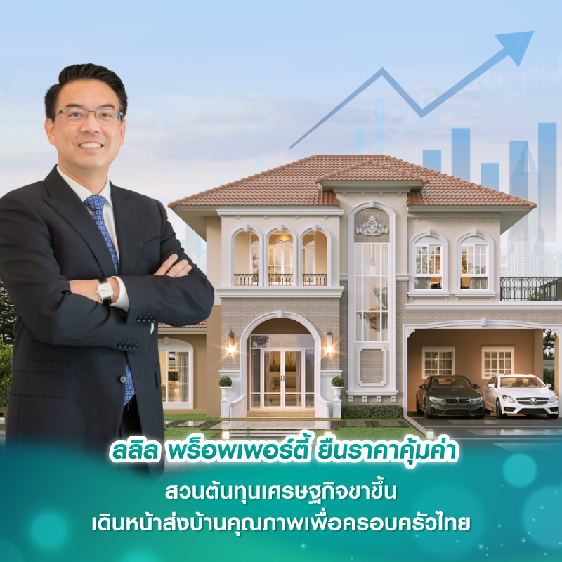 ลลิล พร็อพเพอร์ตี้ ยืนราคาคุ้มค่า สวนต้นทุนเศรษฐกิจขาขึ้น เดินหน้าส่งบ้านคุณภาพเพื่อครอบครัวไทย ลลิล พร็อพเพอร์ตี้ ยืนราคาคุ้มค่า สวนต้นทุนเศรษฐกิจขาขึ้น เดินหน้าส่งบ้านคุณภาพเพื่อครอบครัวไทย